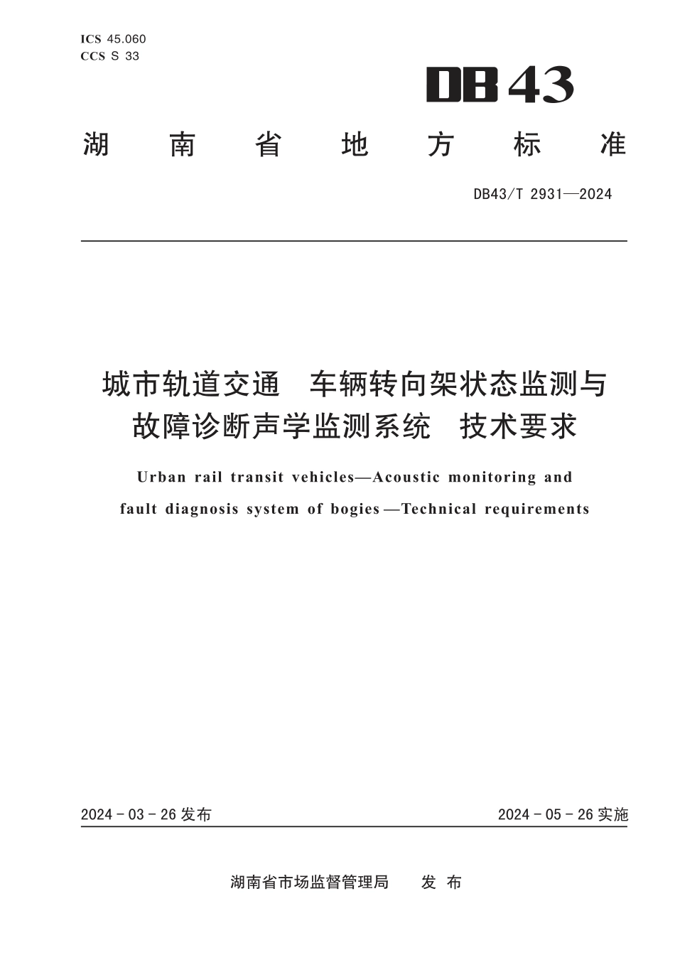 DB43∕T 2931-2024 城市轨道交通 车辆转向架状态监测与故障诊断声学监测系统 技术要求_第1页