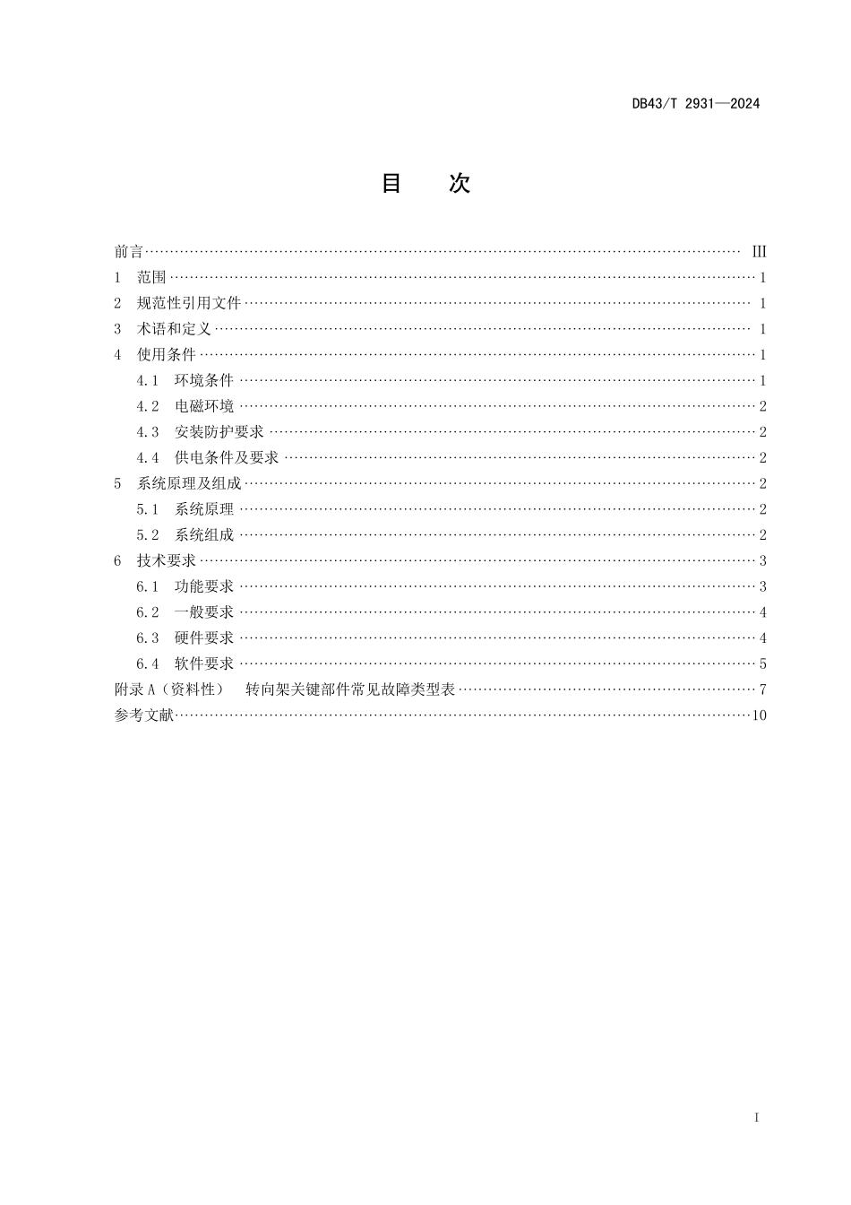 DB43∕T 2931-2024 城市轨道交通 车辆转向架状态监测与故障诊断声学监测系统 技术要求_第3页