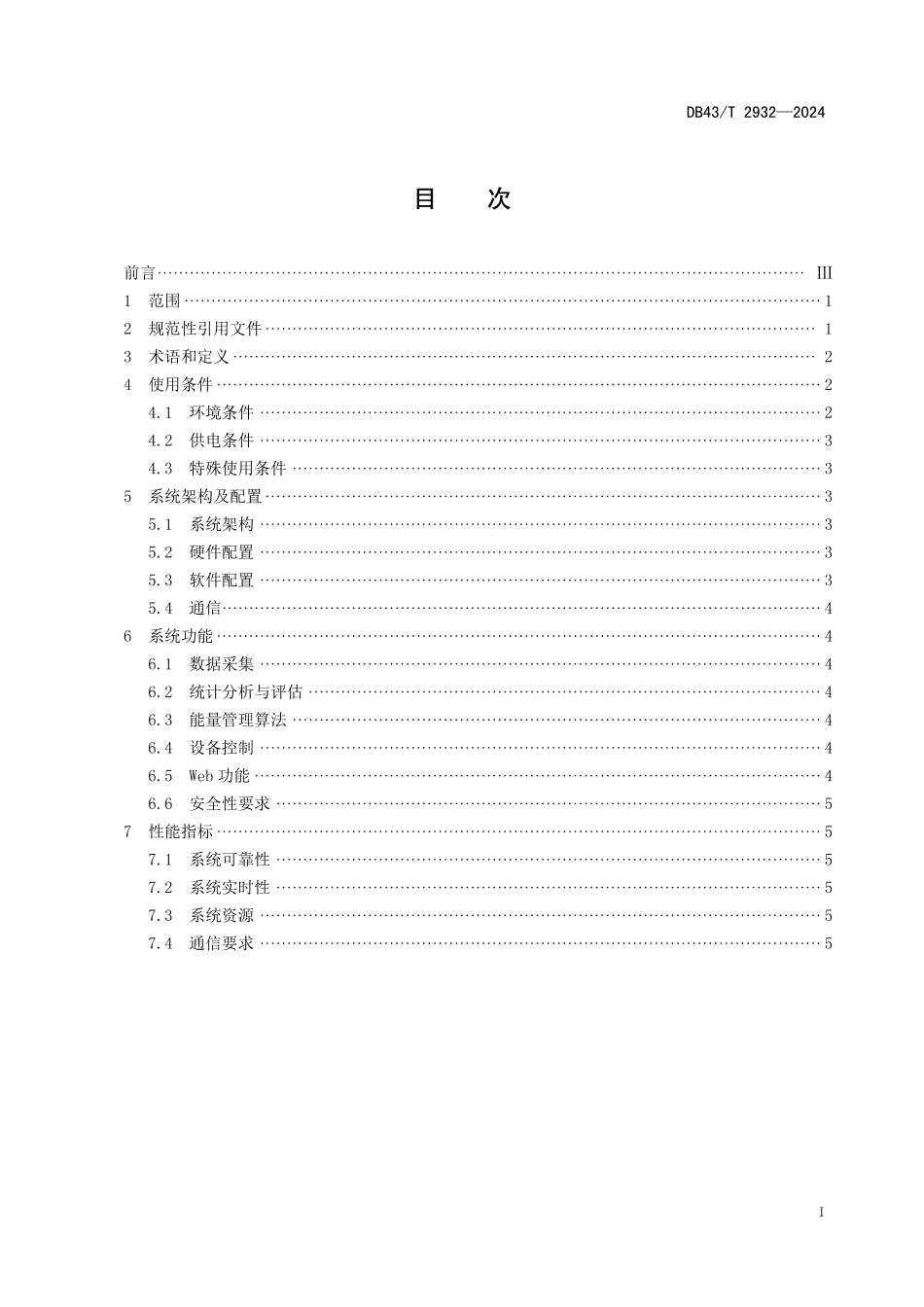 DB43∕T 2932-2024 城市轨道交通牵引供电能量管理系统技术要求_第3页