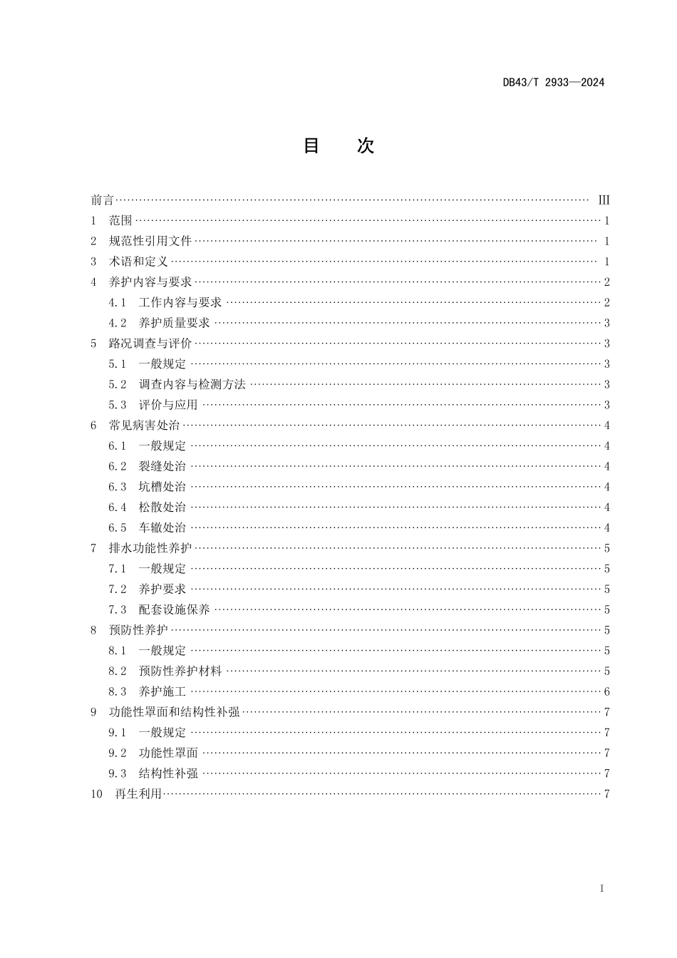 DB43∕T 2933-2024 排水降噪沥青路面养护技术规范_第3页