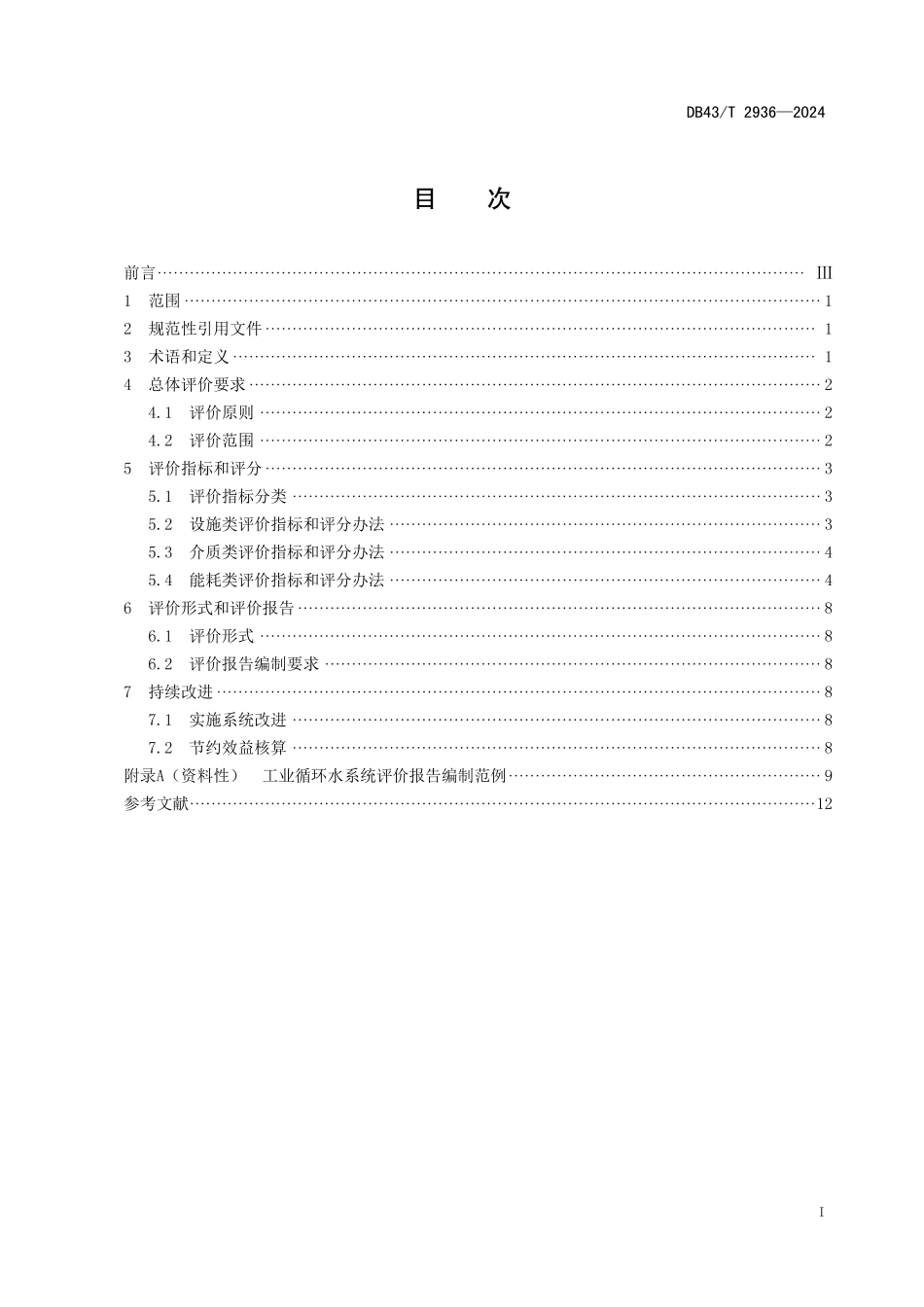 DB43∕T 2936-2024 工业循环水系统评价技术规范_第3页