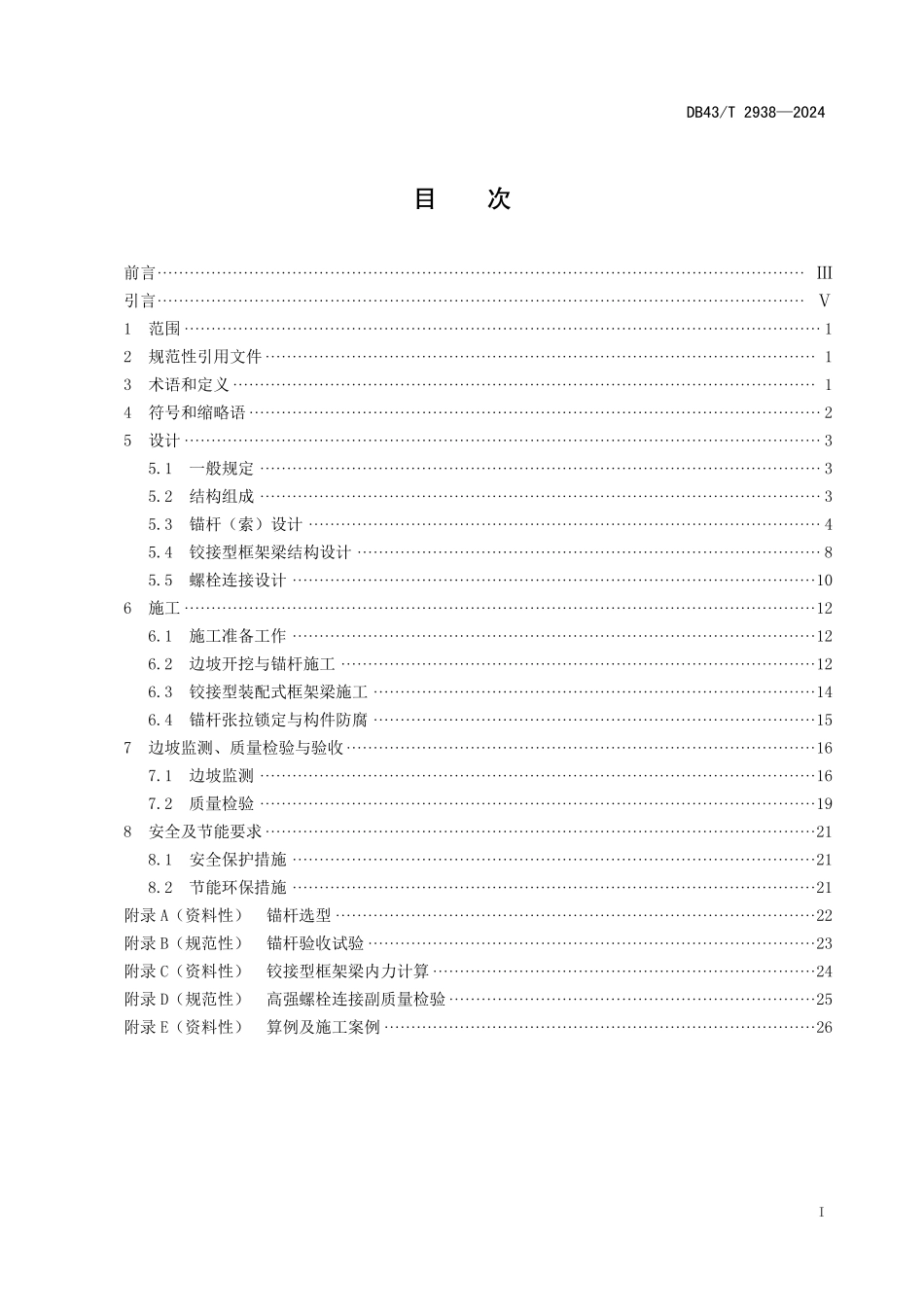 DB43∕T 2938-2024 饺接型装配式框架梁锚固技术规范_第3页