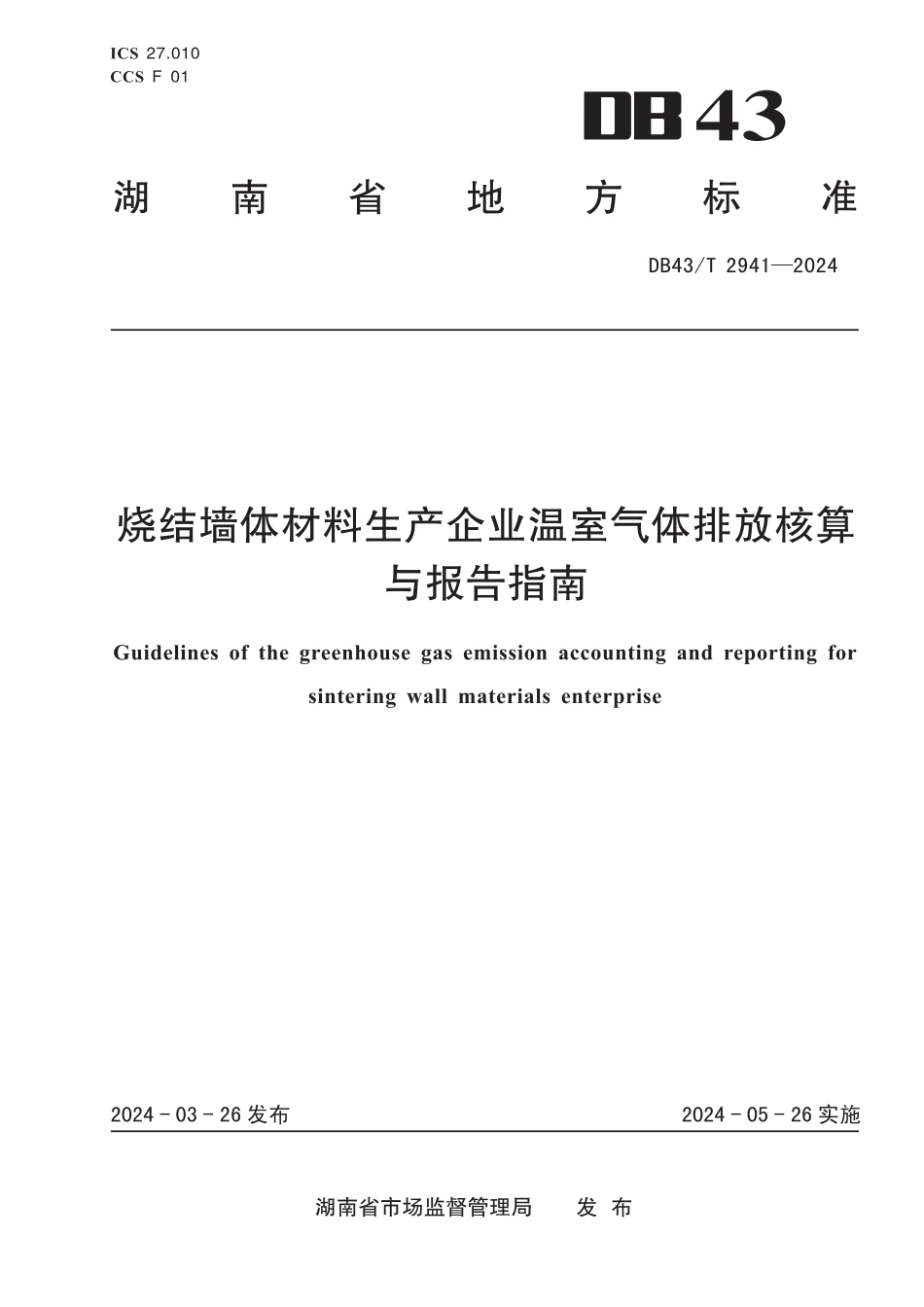 DB43∕T 2941-2024 烧结墙体材料生产企业温室气体排放核算与报告指南_第1页