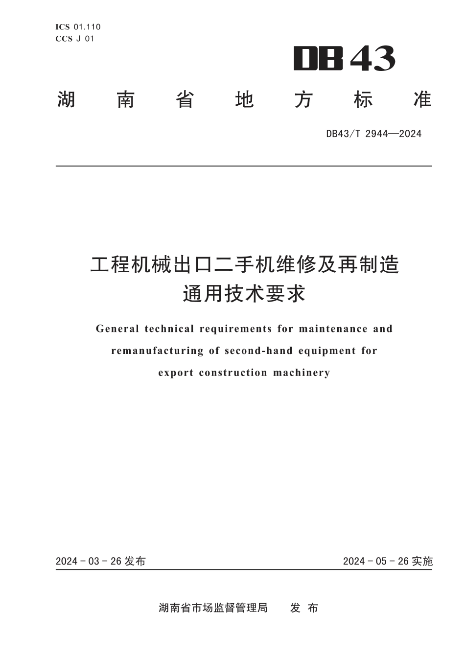 DB43∕T 2944-2024 工程机械出口二手机维修及再制造通用技术要求_第1页