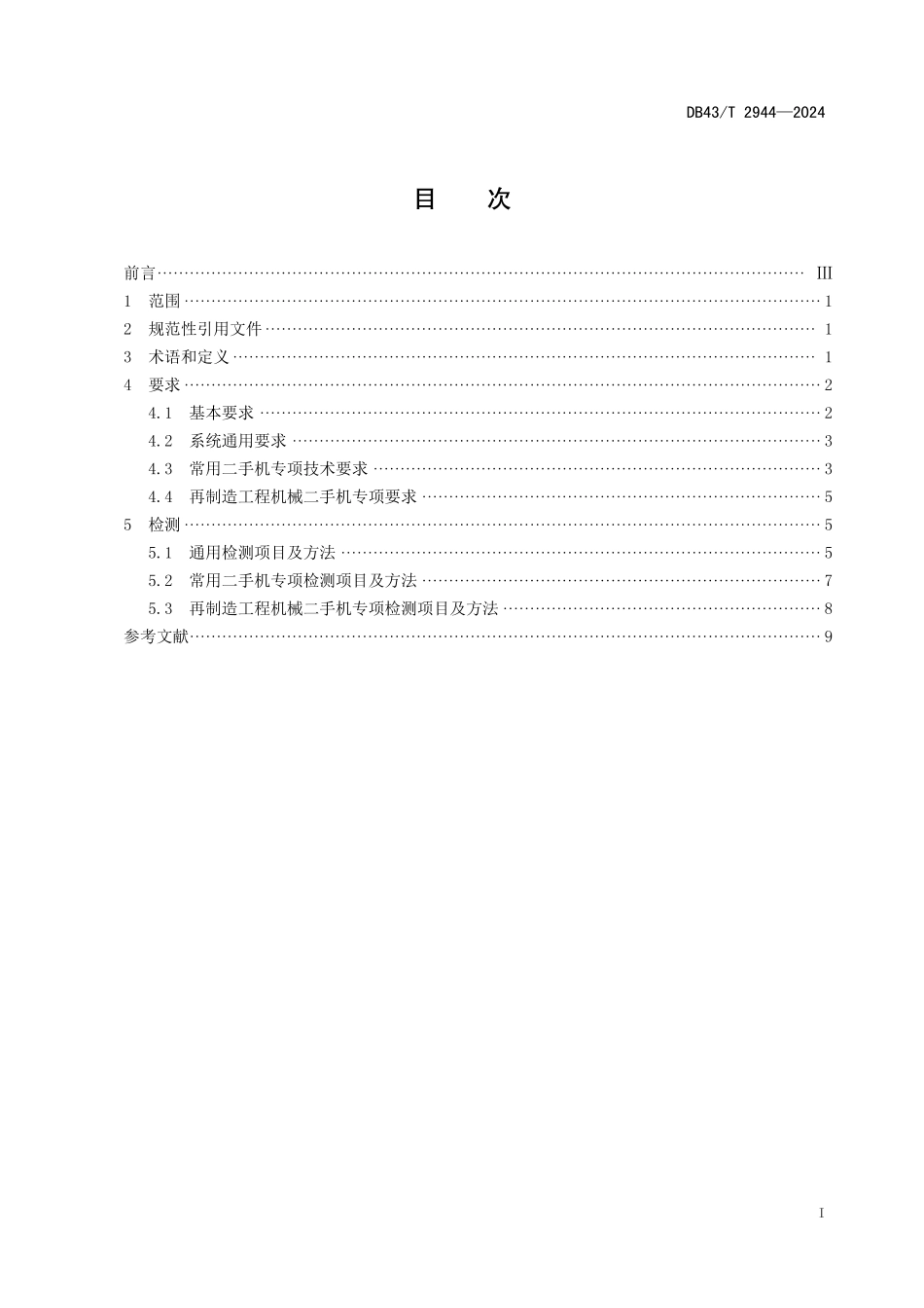 DB43∕T 2944-2024 工程机械出口二手机维修及再制造通用技术要求_第3页