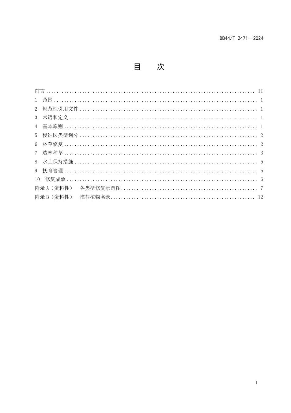 DB44∕T 2471-2024 紫色砂页岩侵蚀区生态修复技术规程_第3页