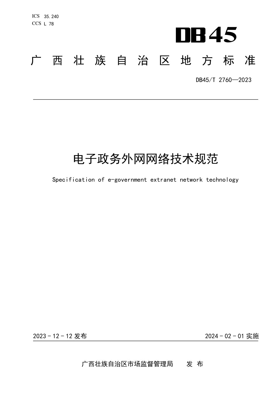 DB45∕T 2760-2023 电子政务外网网络技术规范_第1页