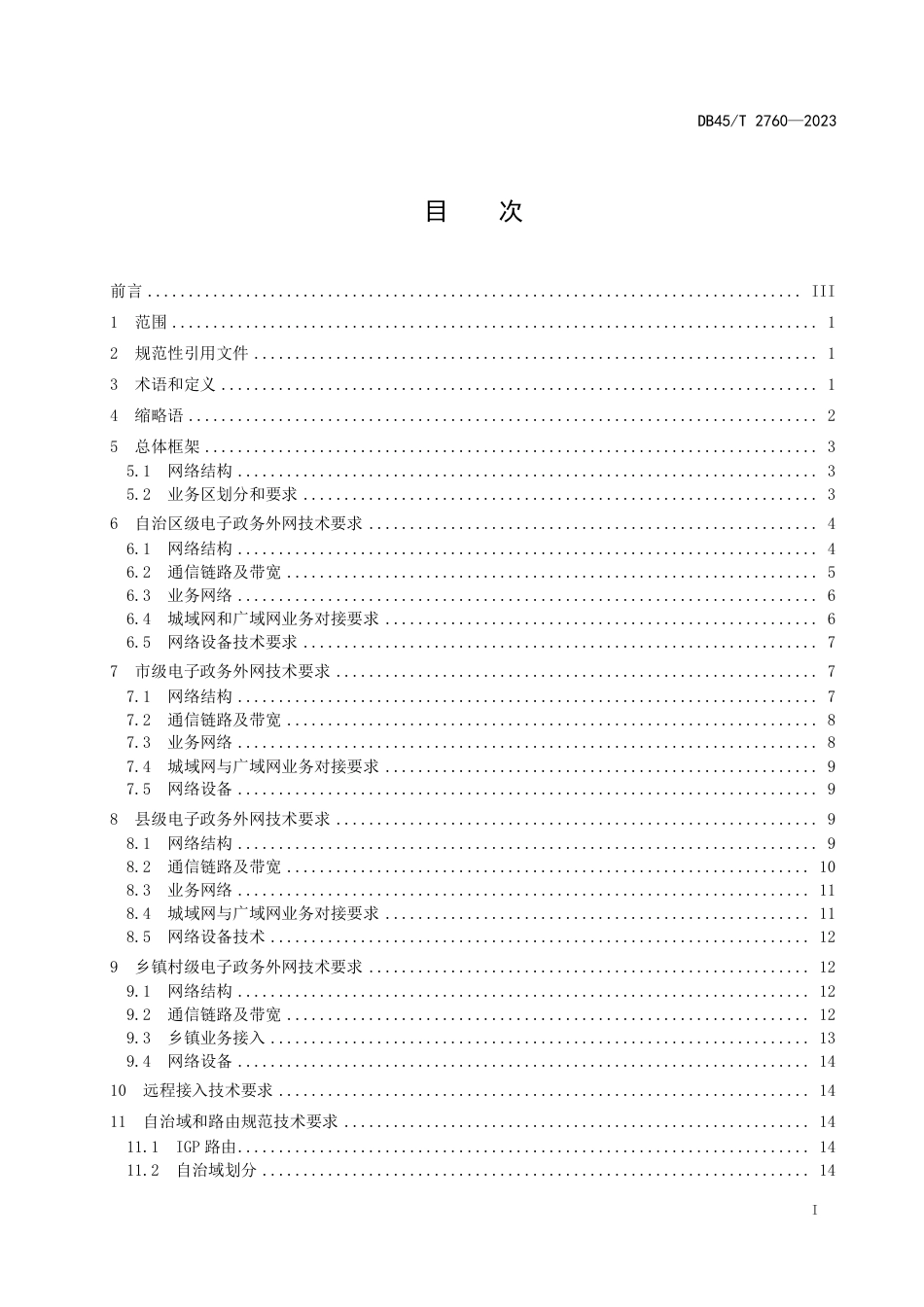 DB45∕T 2760-2023 电子政务外网网络技术规范_第3页