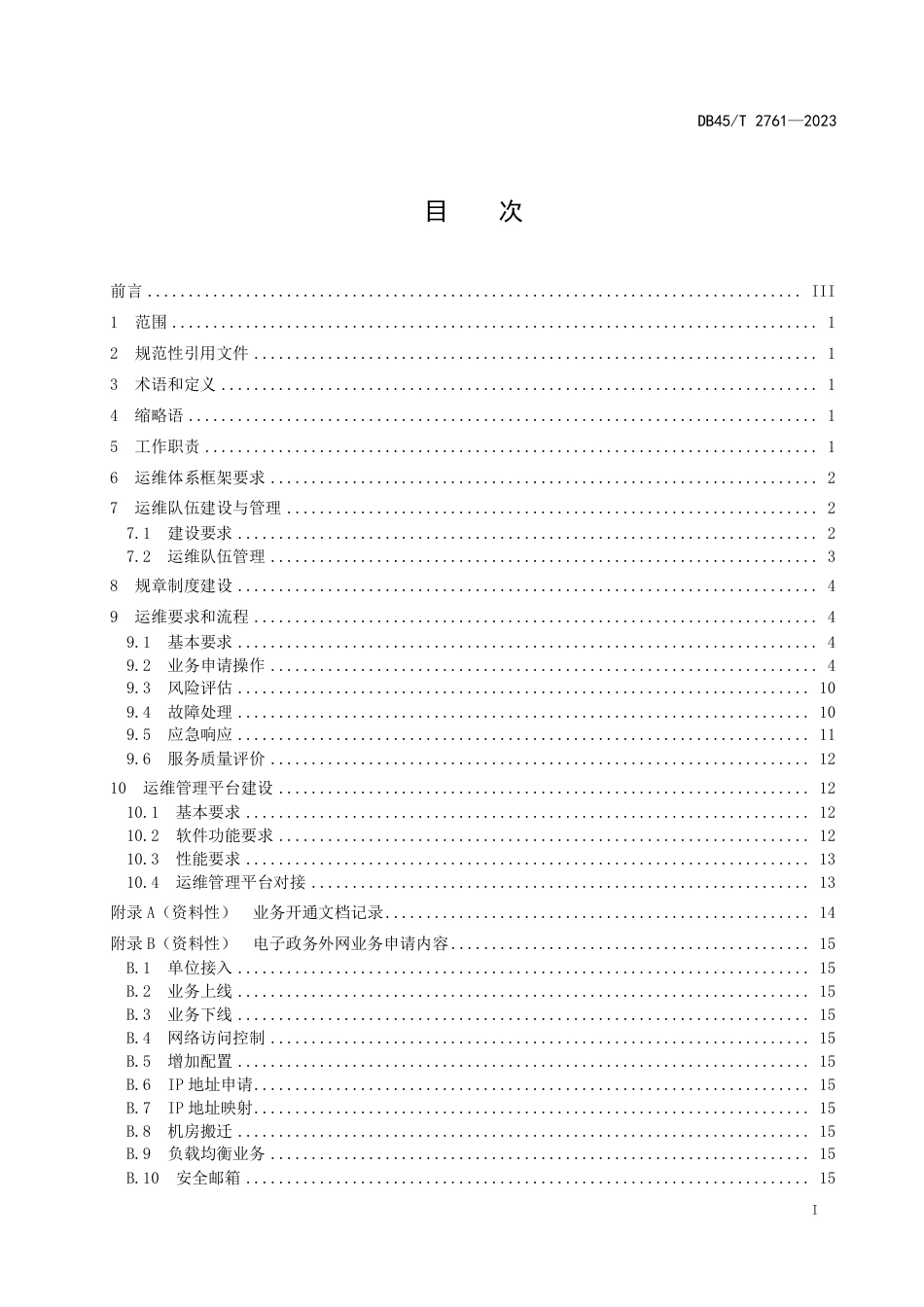 DB45∕T 2761-2023 电子政务外网运维管理规范_第3页