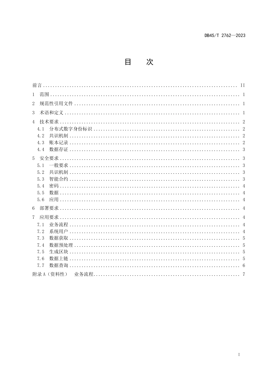 DB45∕T 2762-2023 基于区块链的数据存证技术规范_第3页