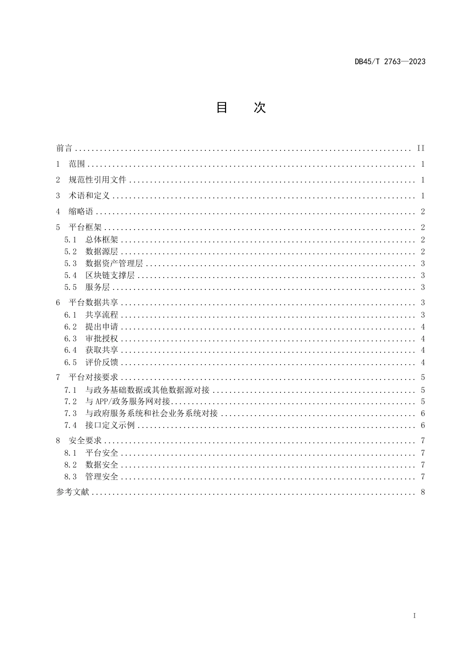 DB45∕T 2763-2023 基于区块链的政务数据共享平台建设规范_第3页