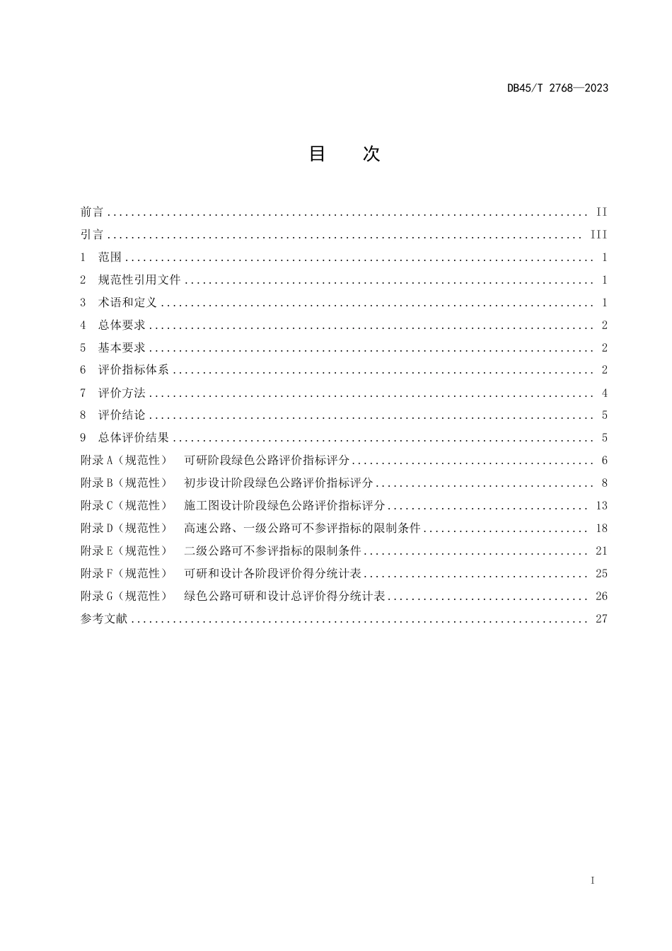 DB45∕T 2768-2023 绿色公路评价规程 第1部分：可研和设计_第3页