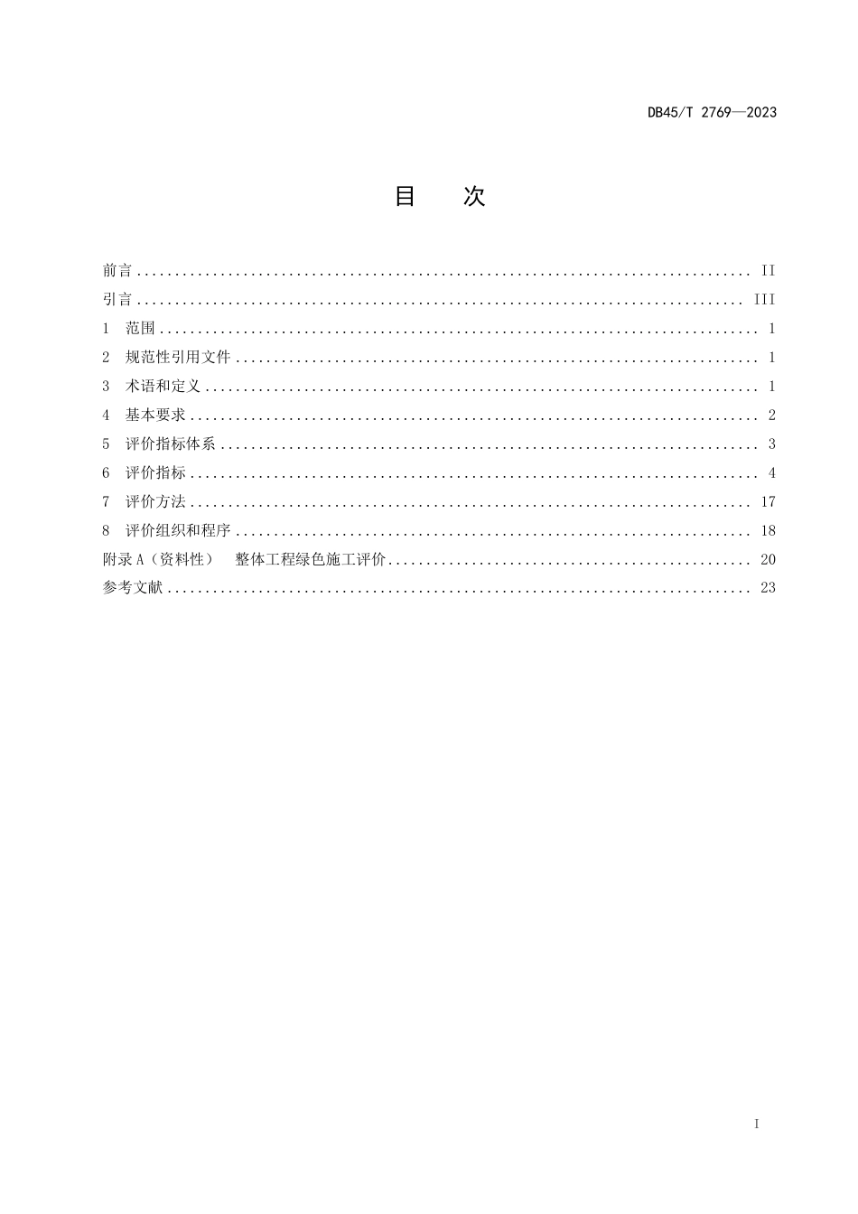 DB45∕T 2769-2023 绿色公路评价规程 第2部分：绿色施工_第3页