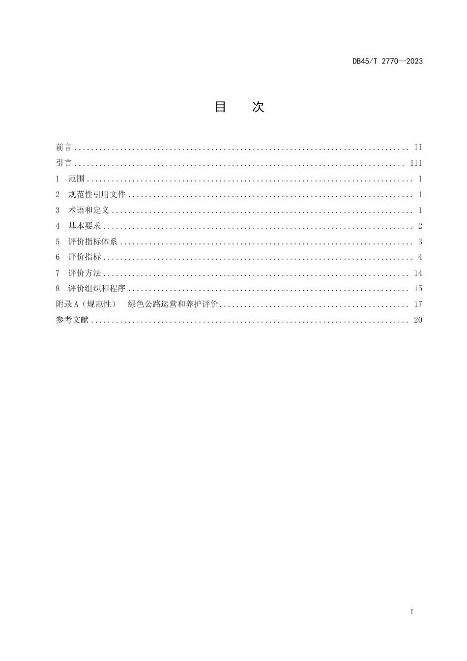 DB45∕T 2770-2023 绿色公路评价规程 第3部分：运营和养护_第3页