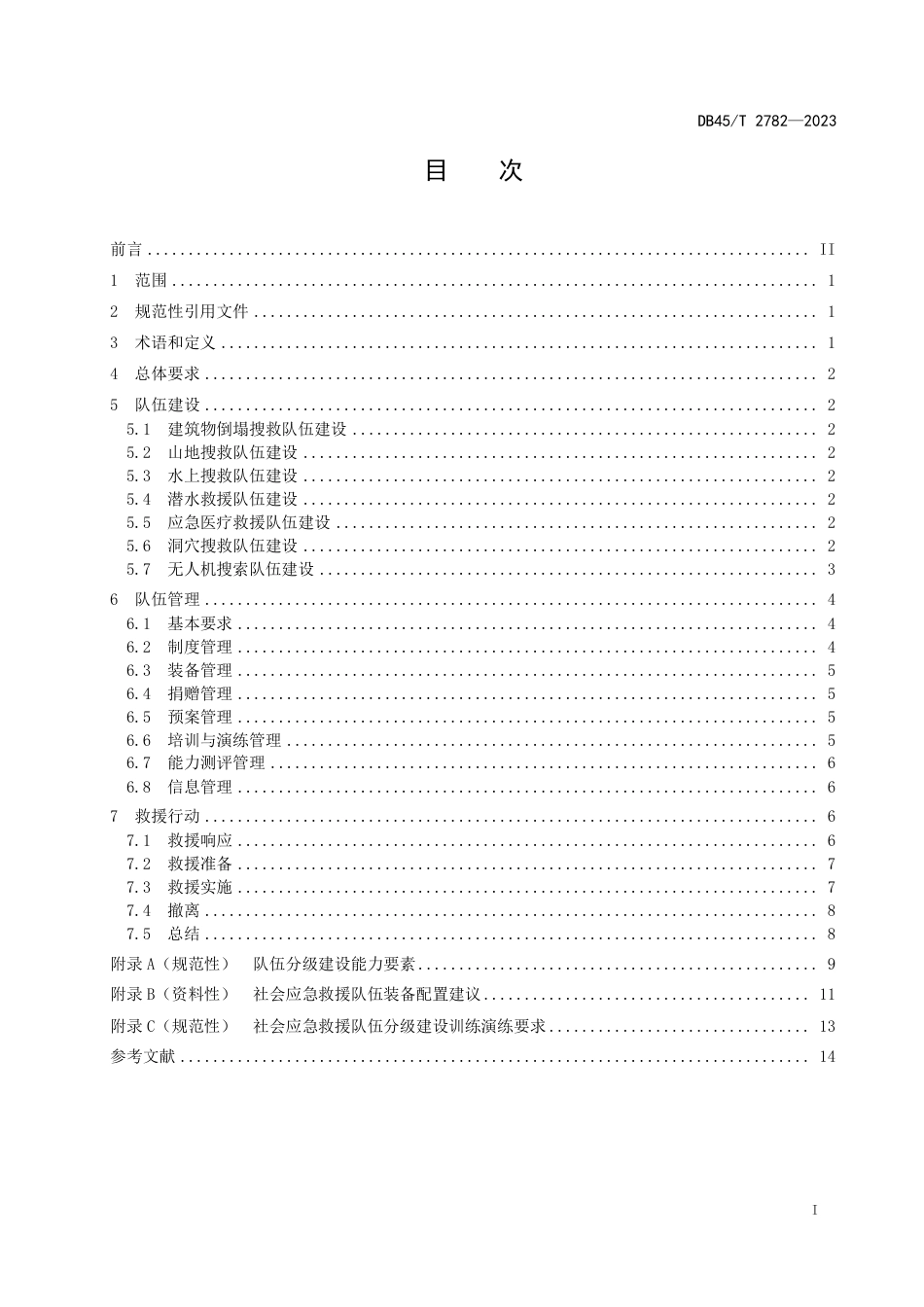 DB45∕T 2782-2023 社会应急救援队伍建设和管理规范_第3页