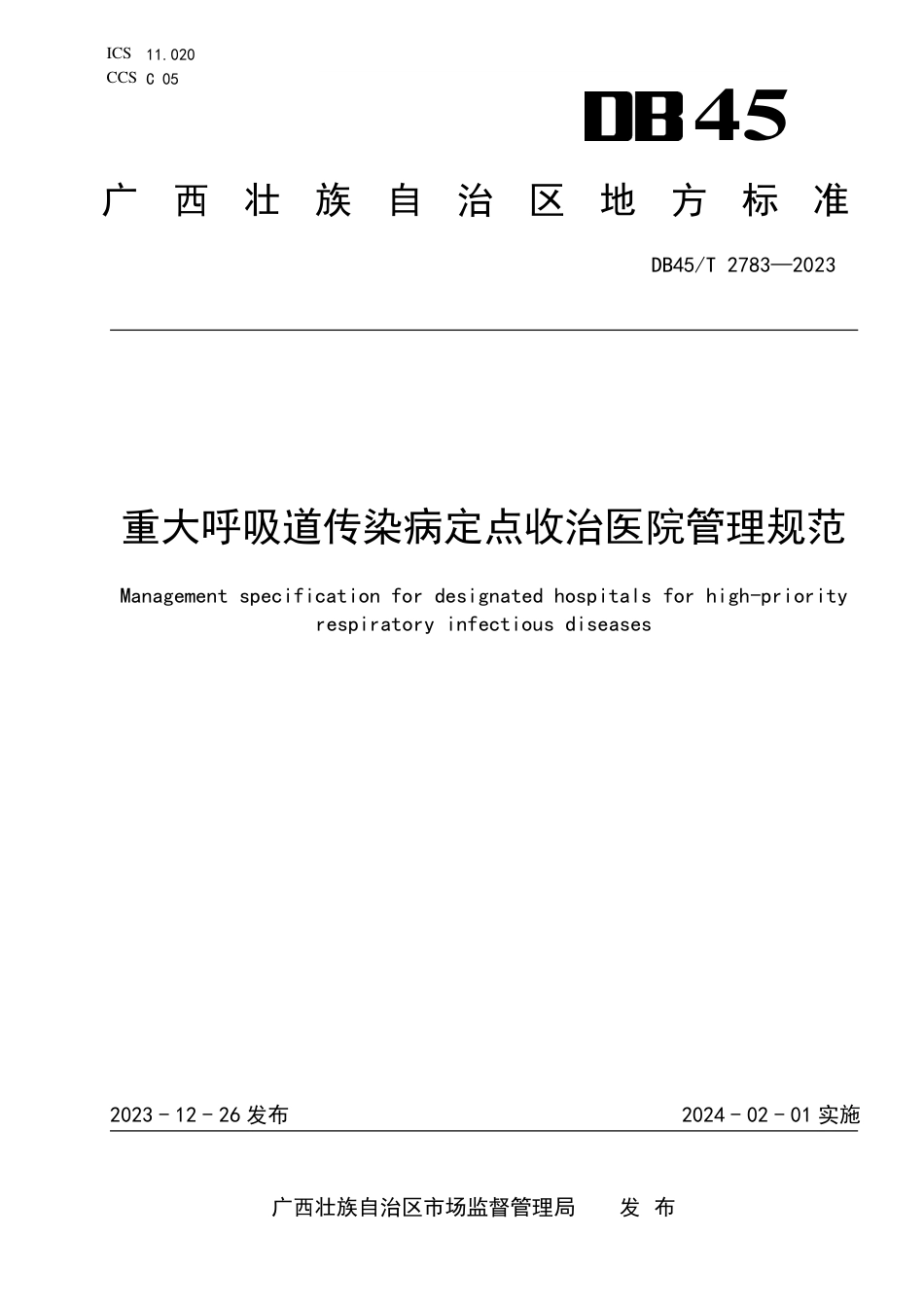 DB45∕T 2783-2023 重大呼吸道传染病定点收治医院管理规范_第1页