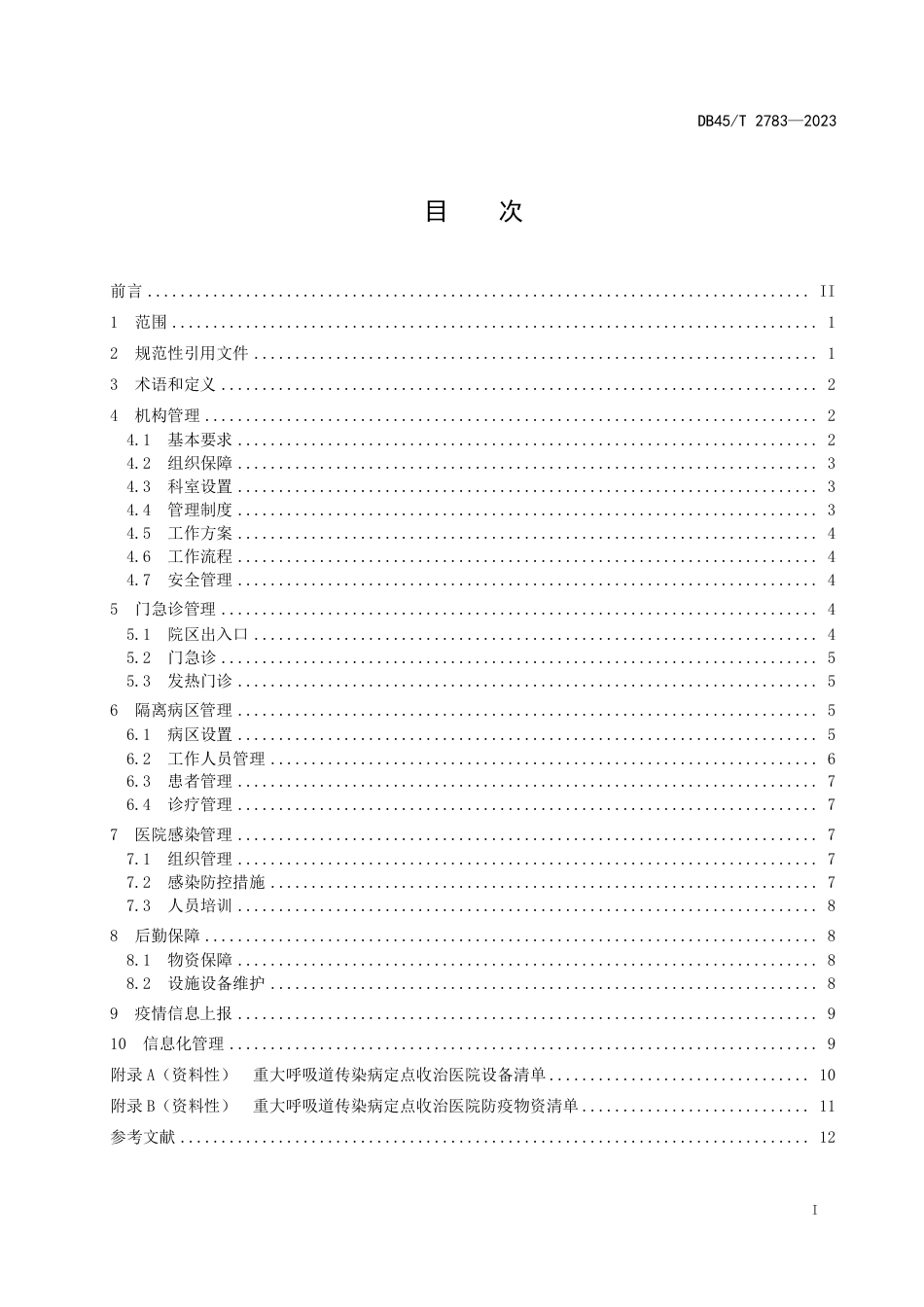 DB45∕T 2783-2023 重大呼吸道传染病定点收治医院管理规范_第3页