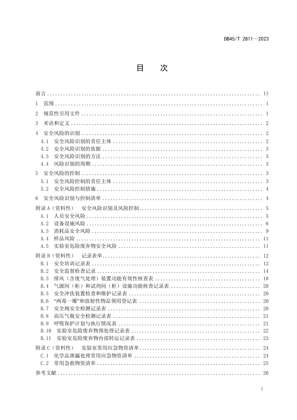 DB45∕T 2811-2023 生态环境监测实验室安全风险识别与控制指南_第3页