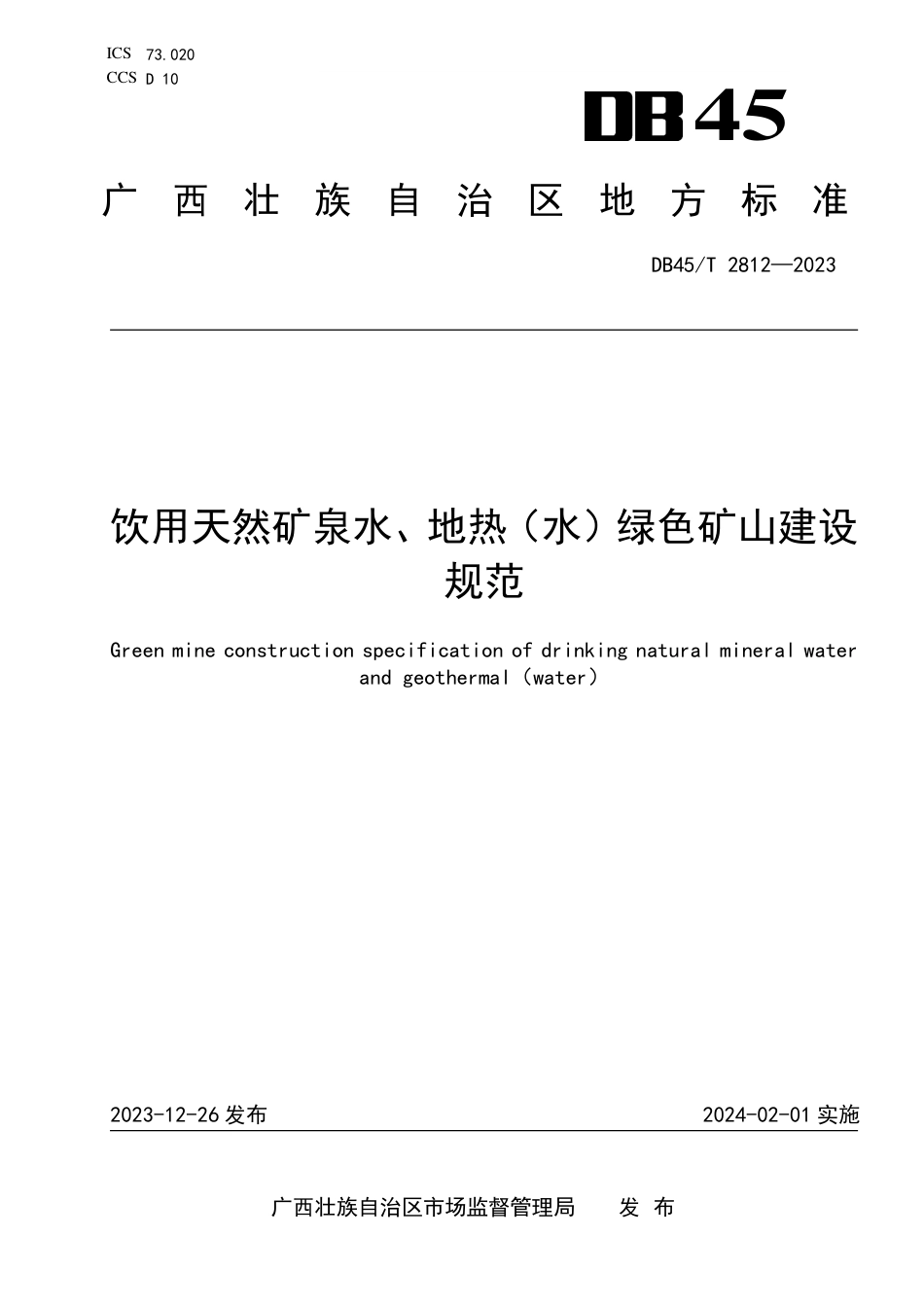 DB45∕T 2812-2023 饮用天然矿泉水、地热（水）绿色矿山建设规范_第1页