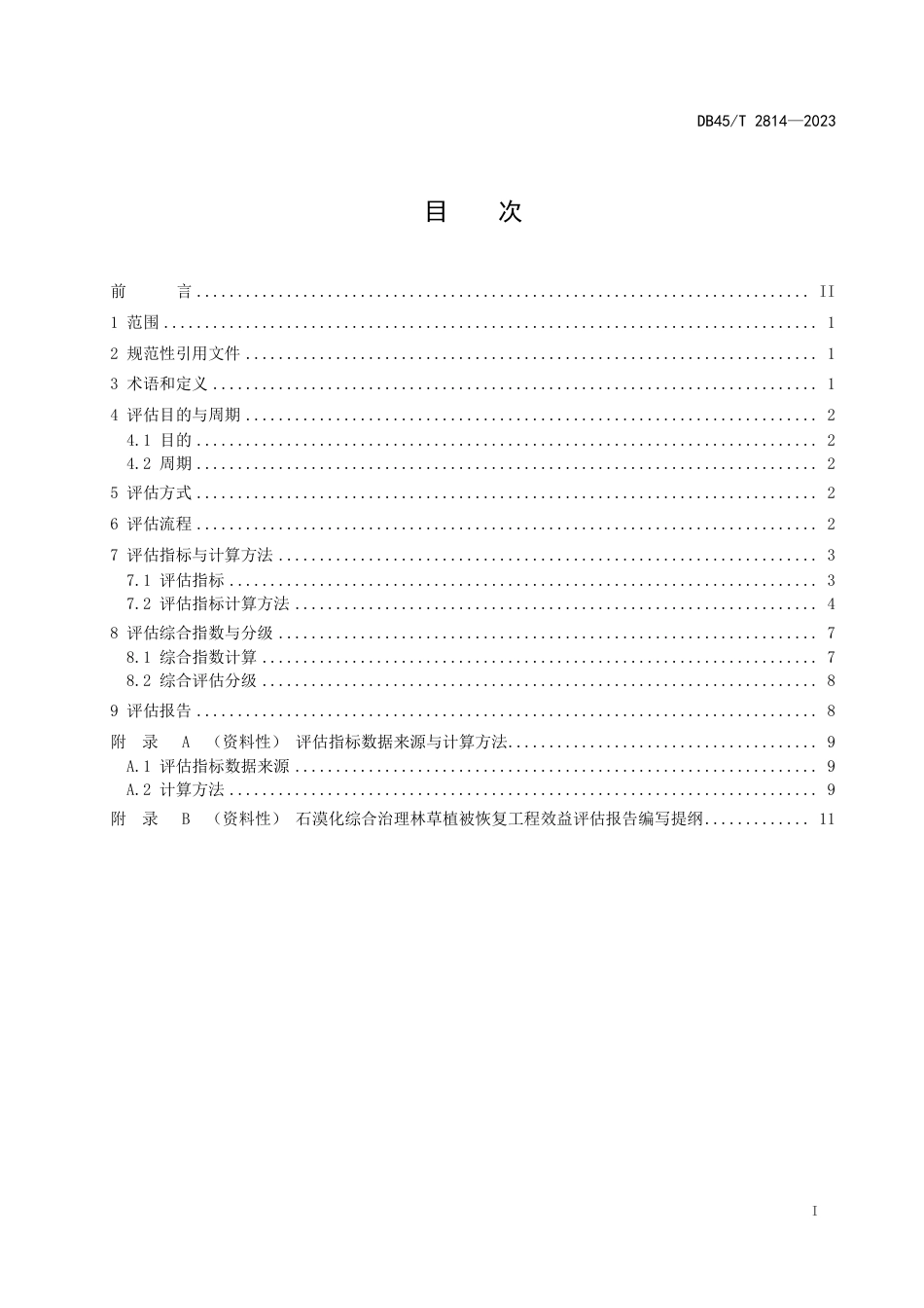 DB45∕T 2814-2023 石漠化综合治理林草植被恢复工程效益评估规程_第3页