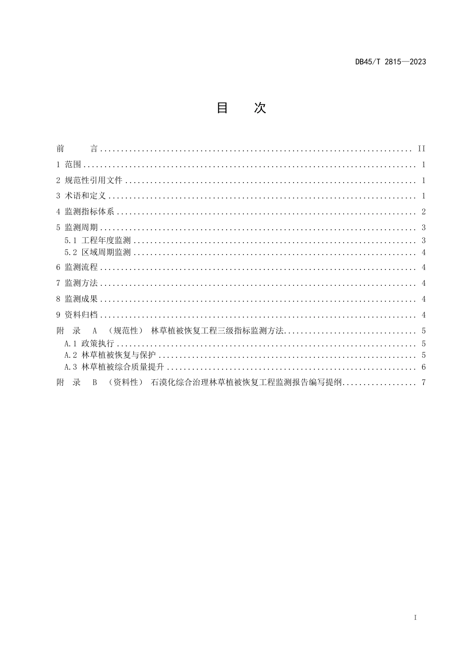 DB45∕T 2815-2023 石漠化综合治理林草植被恢复工程监测技术规程_第3页