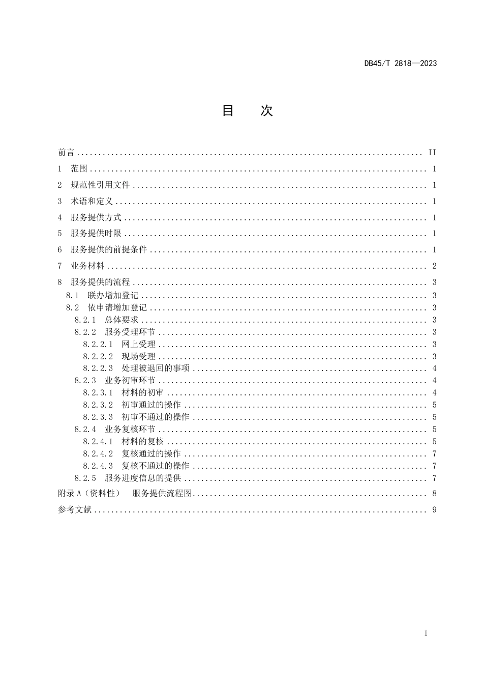 DB45∕T 2818-2023 社会保险服务规范 职工参保登记_第3页