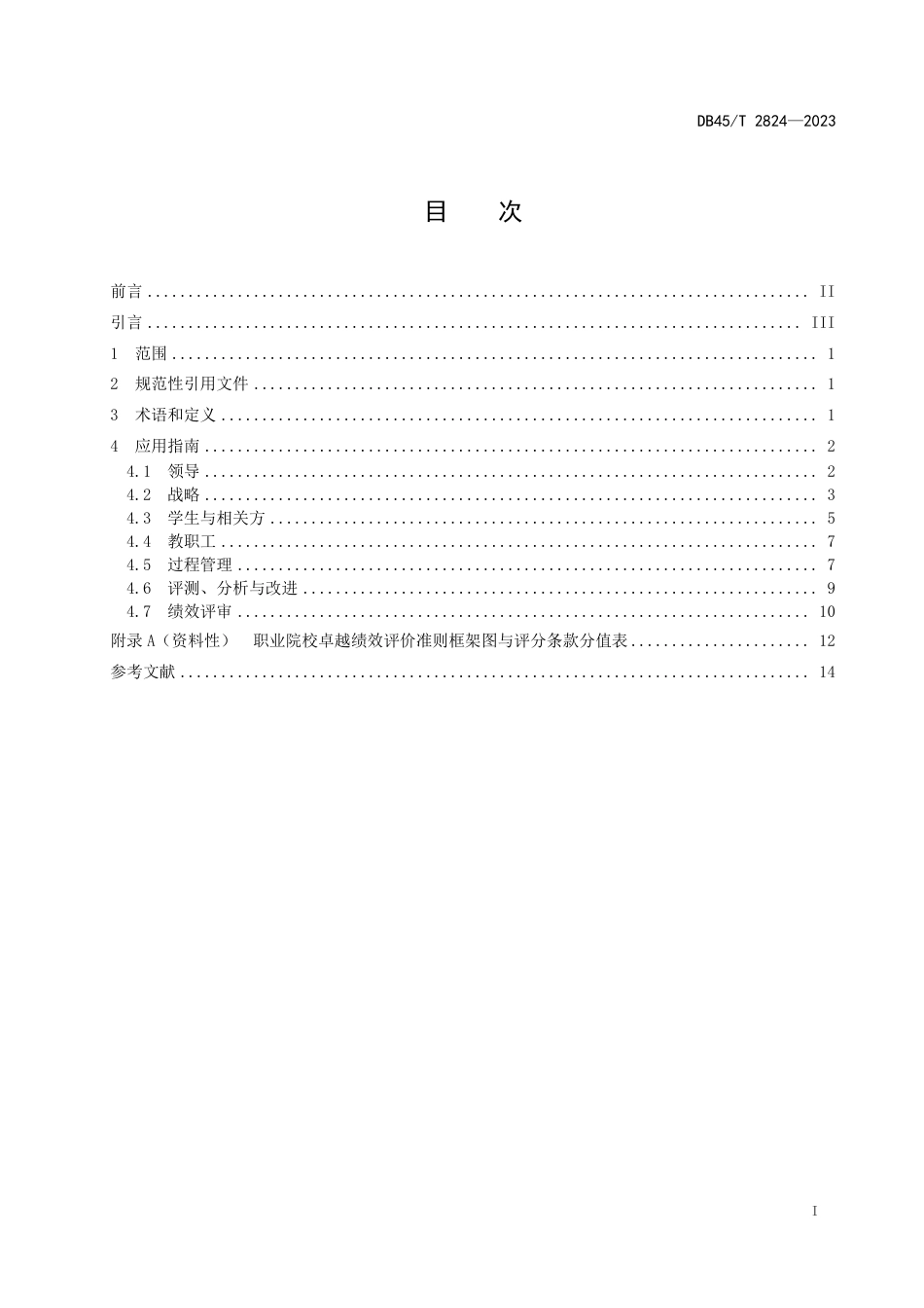 DB45∕T 2824-2023 职业院校卓越绩效评价准则应用指南_第3页