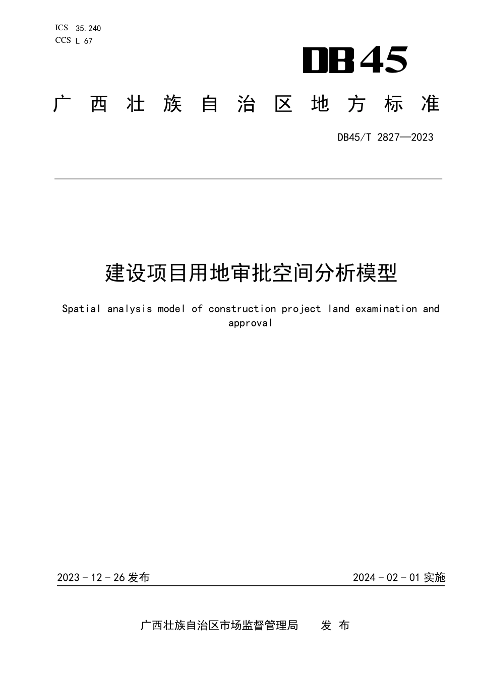 DB45∕T 2827-2023 建设项目用地审批空间分析模型_第1页