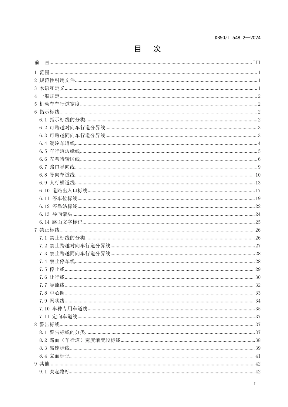 DB50∕T 548.2-2024 城市道路交通管理设施设置规范 第2部分：道路交通标线_第3页