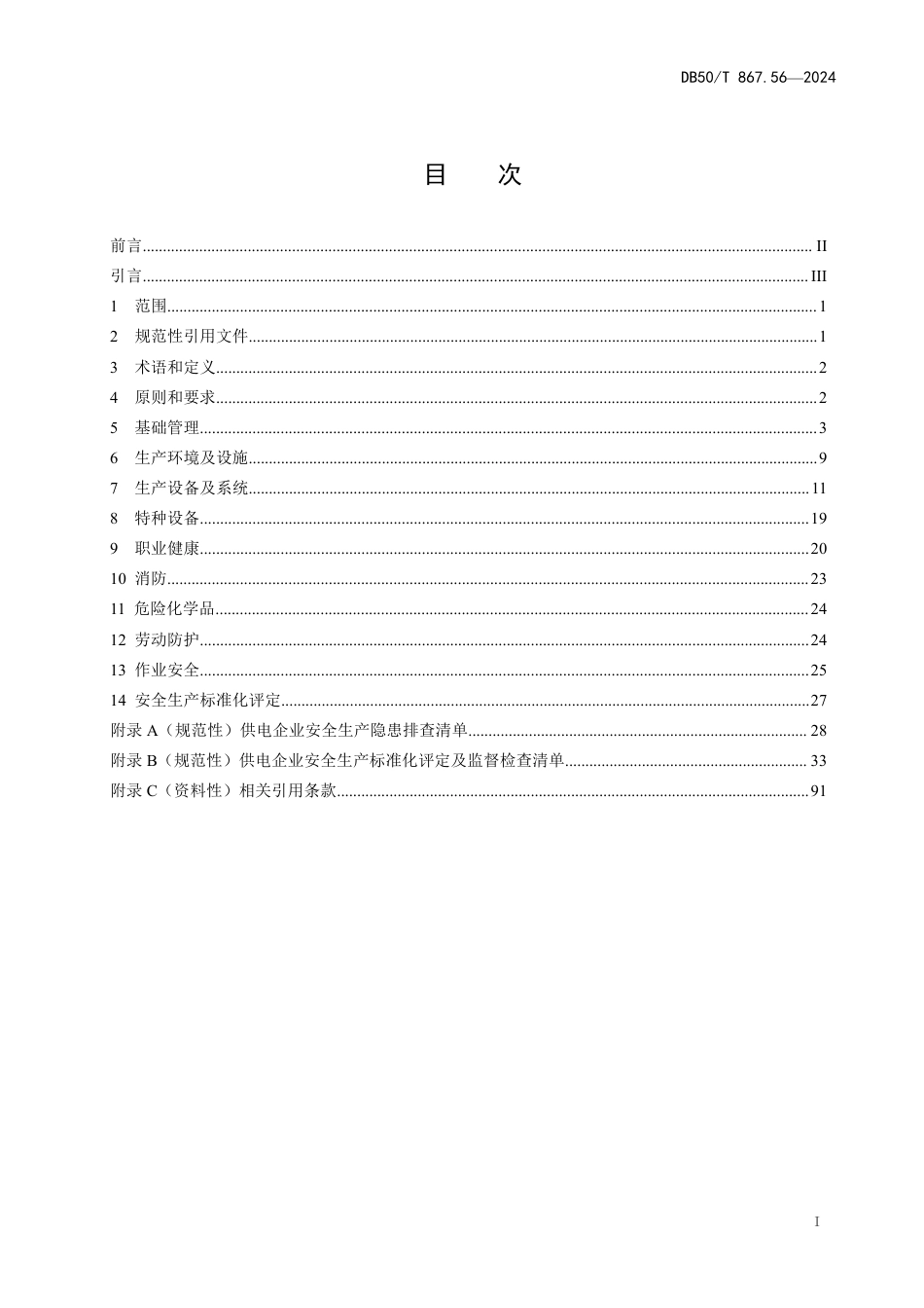 DB50∕T 867.56-2024 安全生产技术规范 第56部分：供电企业_第3页