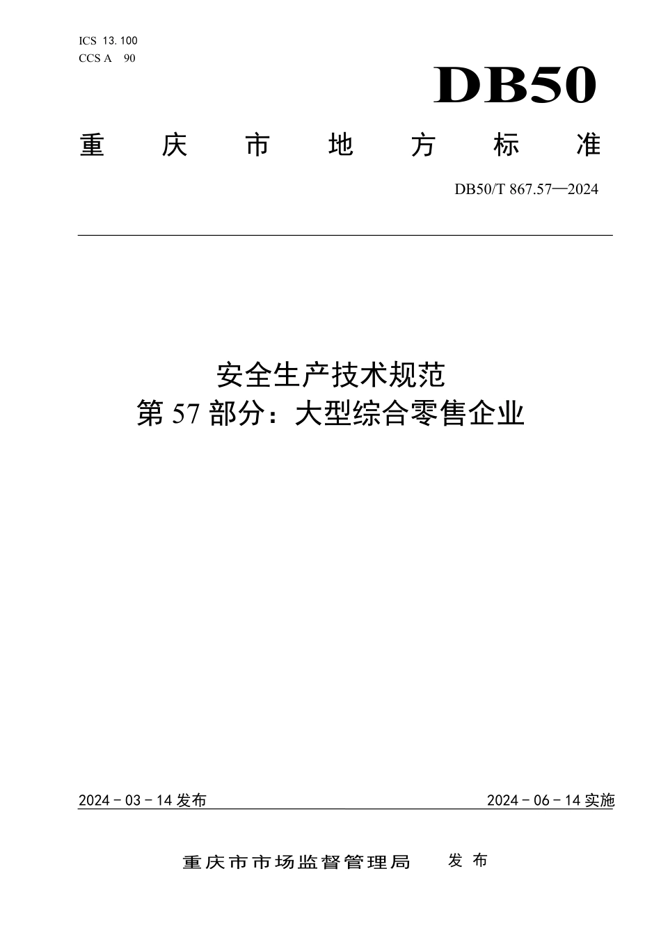 DB50∕T 867.57-2024 安全生产技术规范 第57部分：大型综合零售企业_第1页