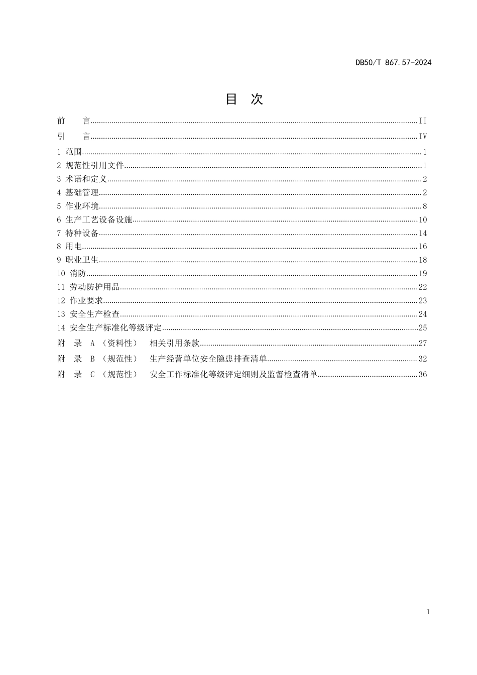 DB50∕T 867.57-2024 安全生产技术规范 第57部分：大型综合零售企业_第3页