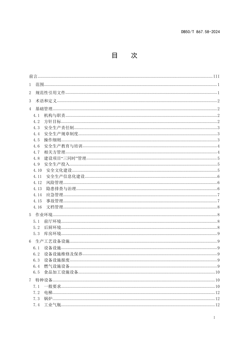 DB50∕T 867.58-2024 安全生产技术规范 第58部分：火锅经营企业_第3页