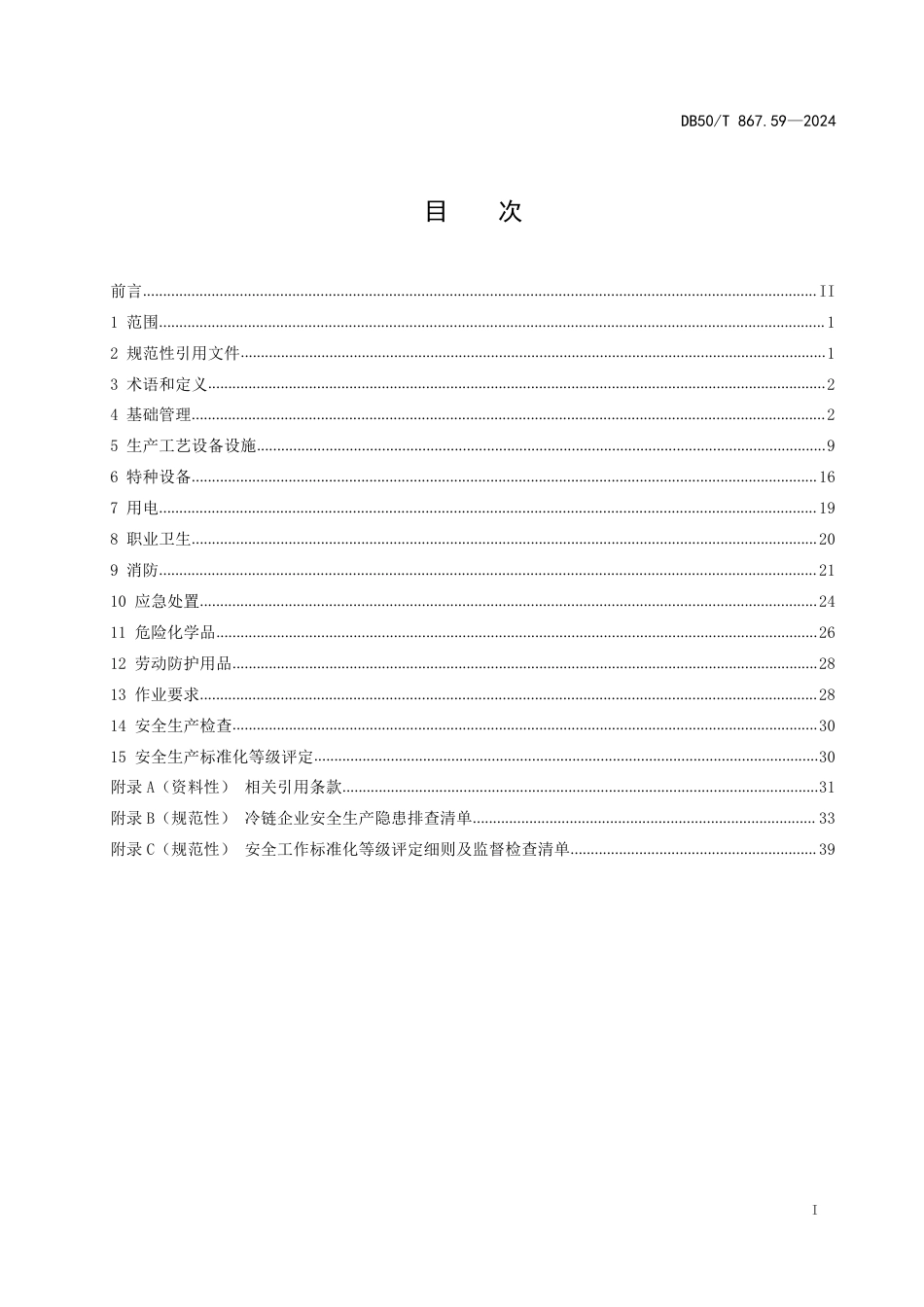 DB50∕T 867.59-2024 安全生产技术规范 第59部分：冷链企业_第3页