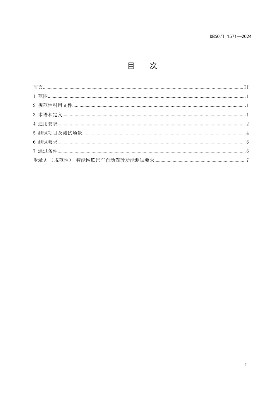 DB50∕T 1571-2024 智能网联汽车自动驾驶功能测试规范_第3页