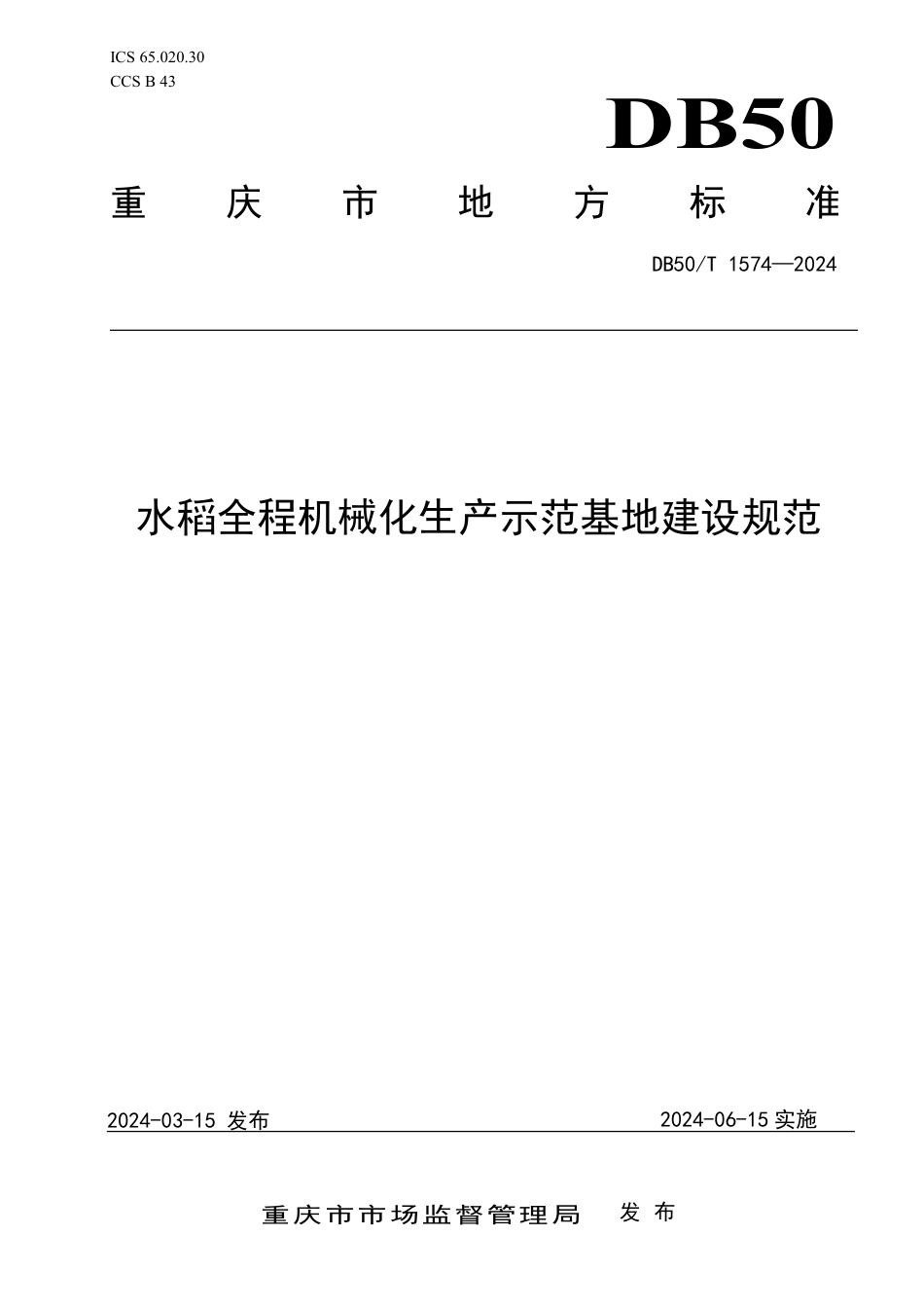 DB50∕T 1574-2024 水稻全程机械化生产示范基地建设规范_第1页