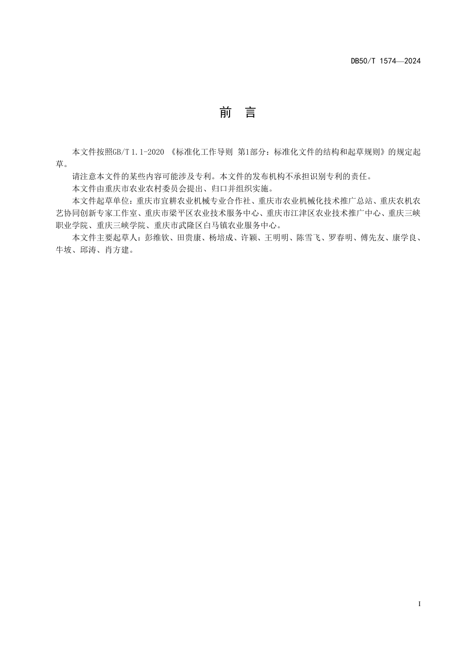 DB50∕T 1574-2024 水稻全程机械化生产示范基地建设规范_第2页