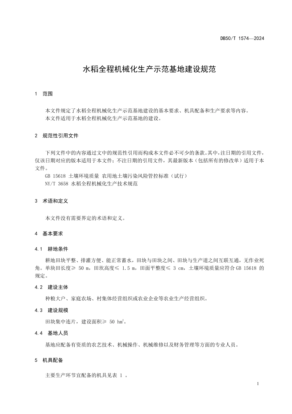 DB50∕T 1574-2024 水稻全程机械化生产示范基地建设规范_第3页