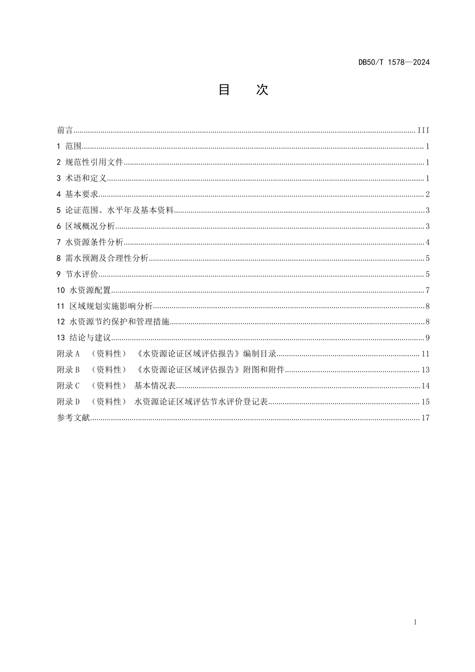 DB50∕T 1578-2024 水资源论证区域评估技术导则_第3页