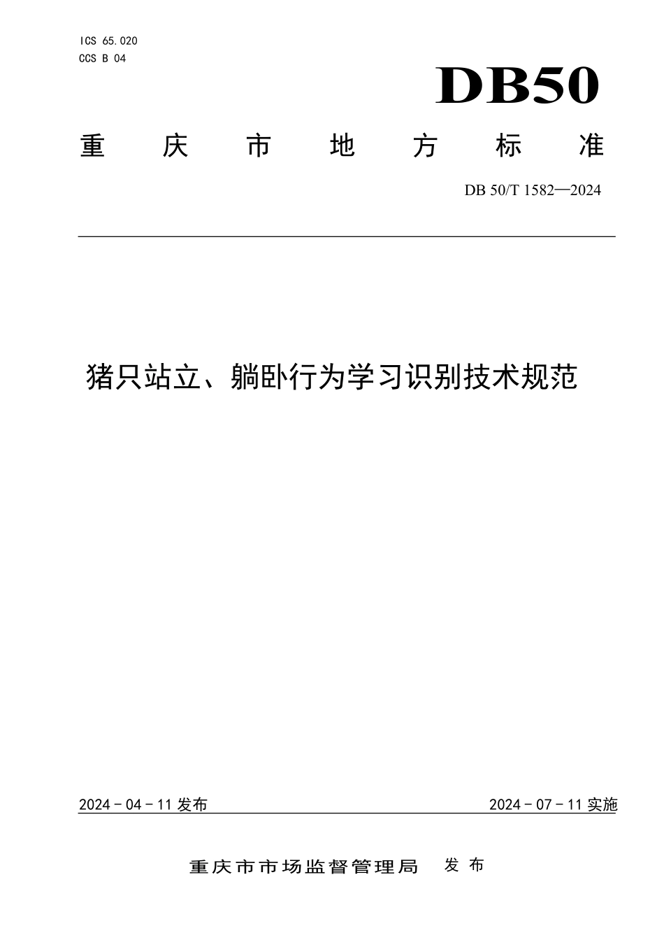 DB50∕T 1582-2024 猪只站立、躺卧行为学习识别技术规范_第1页