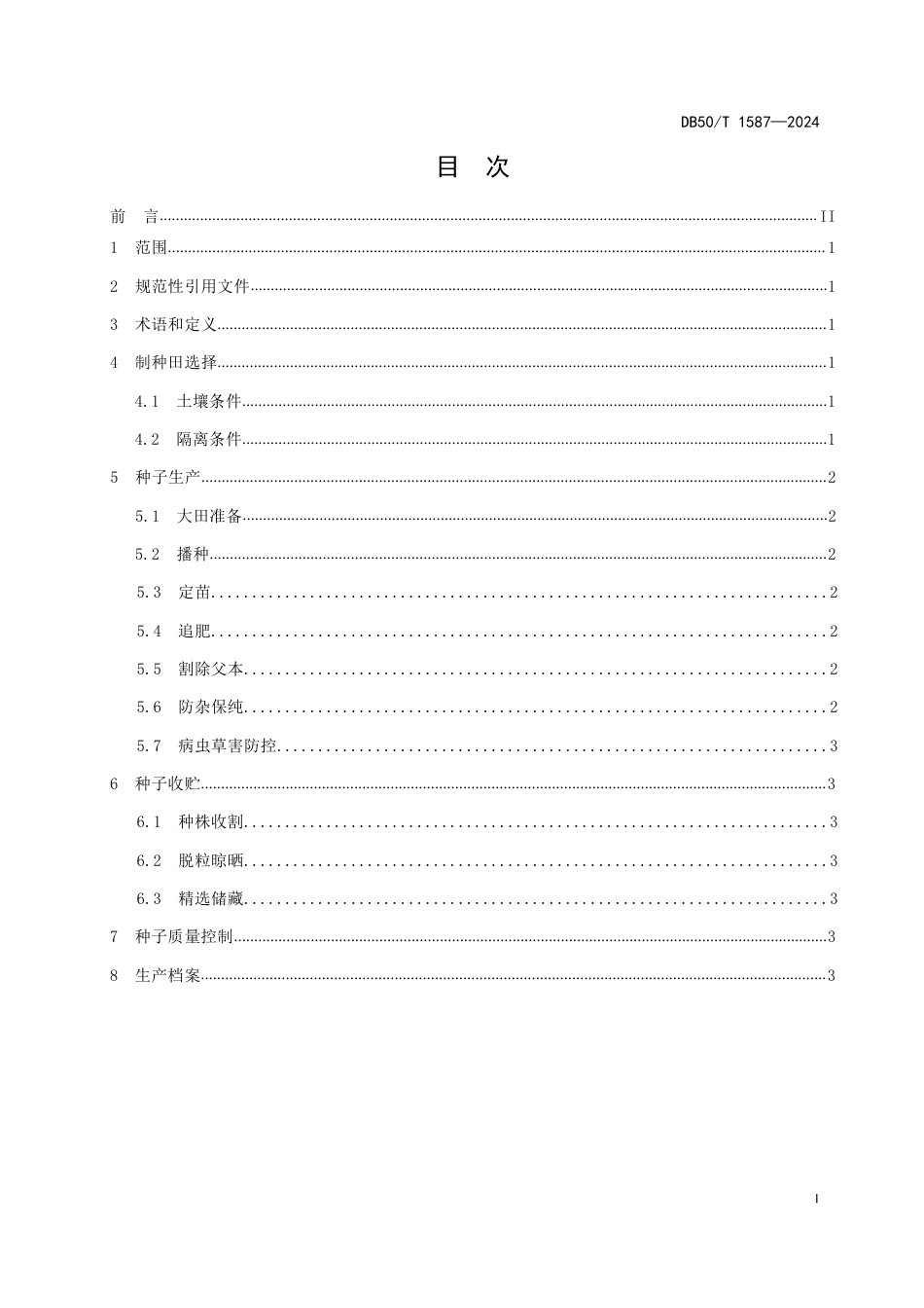 DB50∕T 1587-2024 胭脂萝卜杂交种制种技术规程_第3页