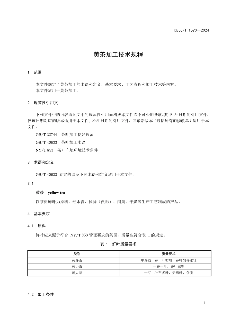 DB50∕T 1590-2024 黄茶加工技术规程_第3页