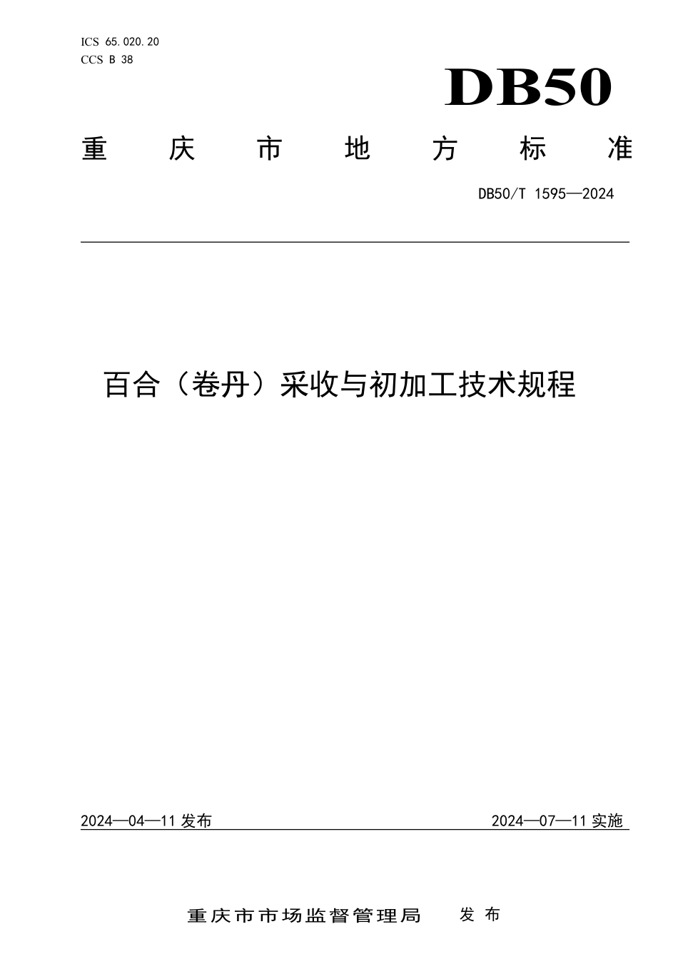 DB50∕T 1595-2024 百合（卷丹）采收与初加工技术规程_第1页