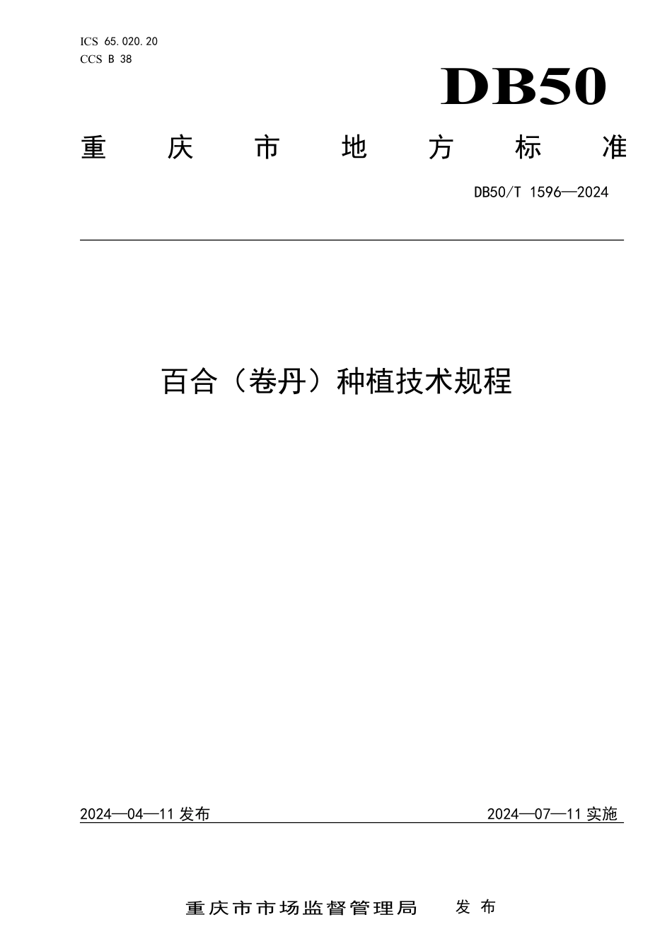 DB50∕T 1596-2024 百合（卷丹）种植技术规程_第1页