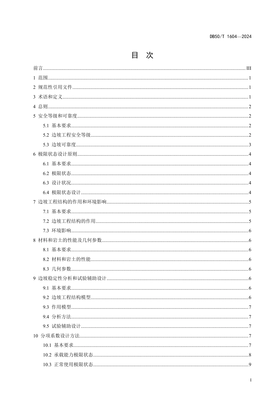 DB50∕T 1604-2024 地质灾害防治边坡工程结构可靠性设计规范_第3页