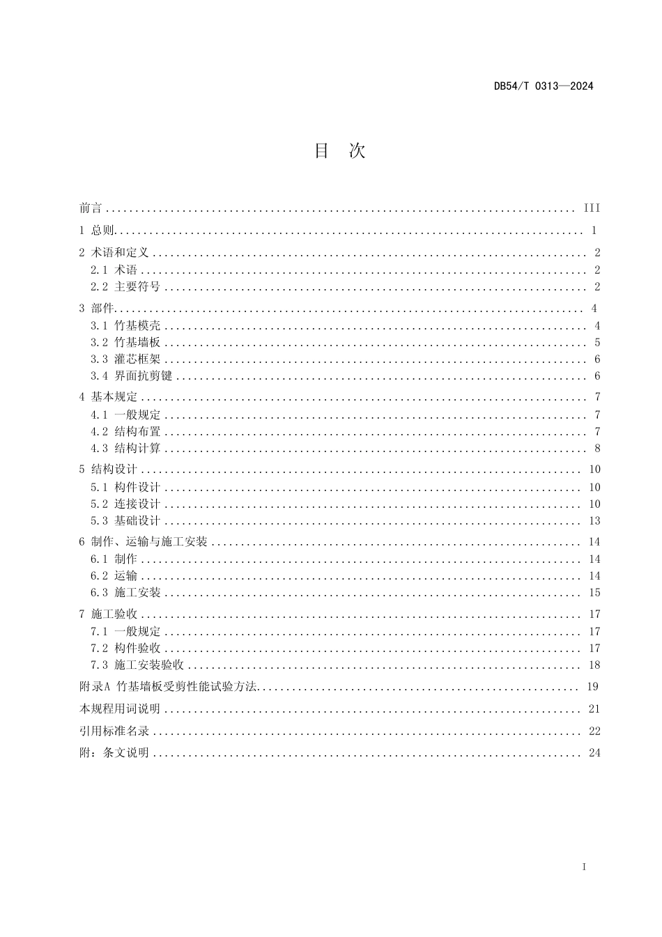 DB54∕T 0313-2024 灌芯框架内填竹基墙板技术规程_第3页