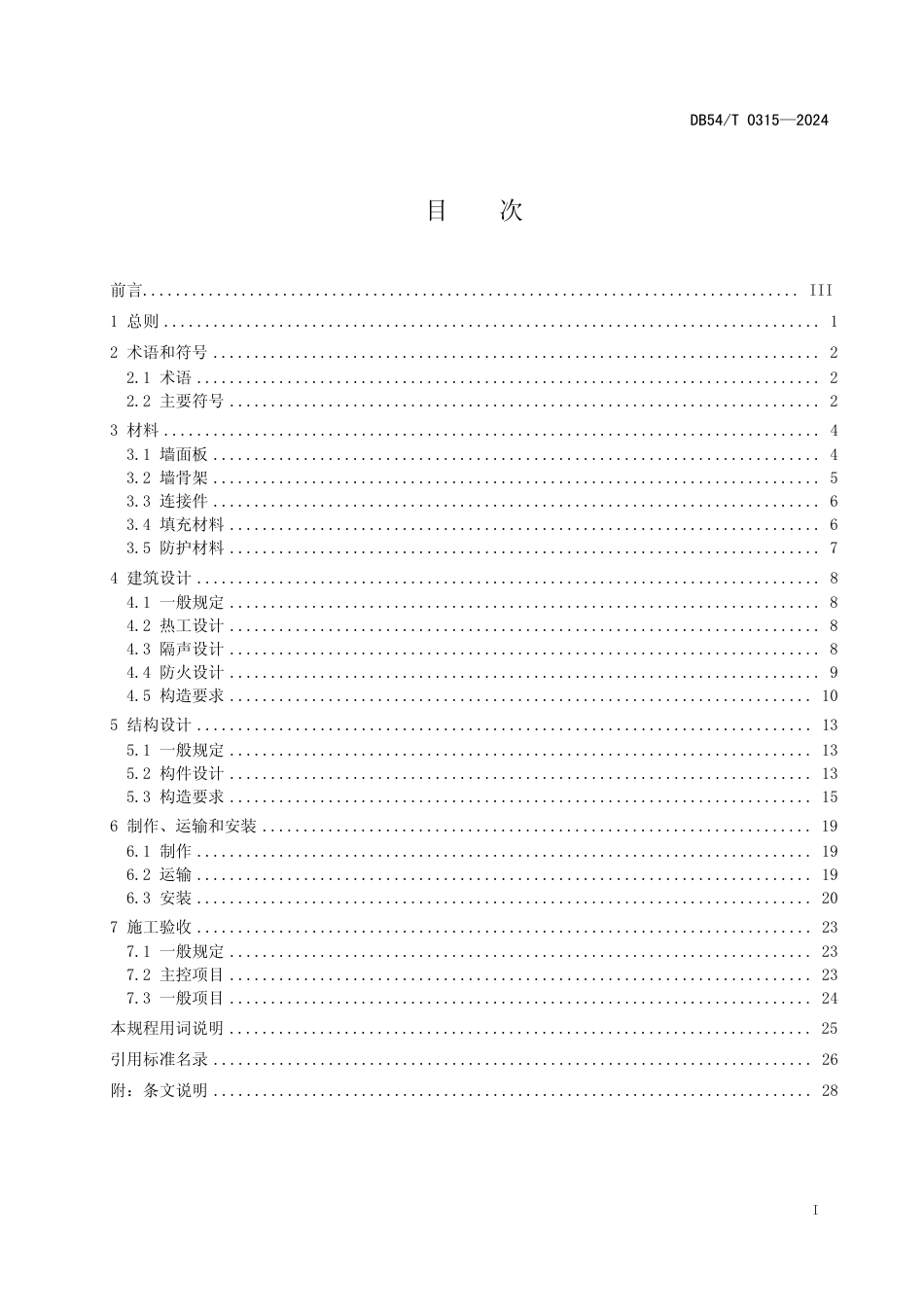 DB54∕T 0315-2024 竹基水泥板组合墙体技术规程_第3页