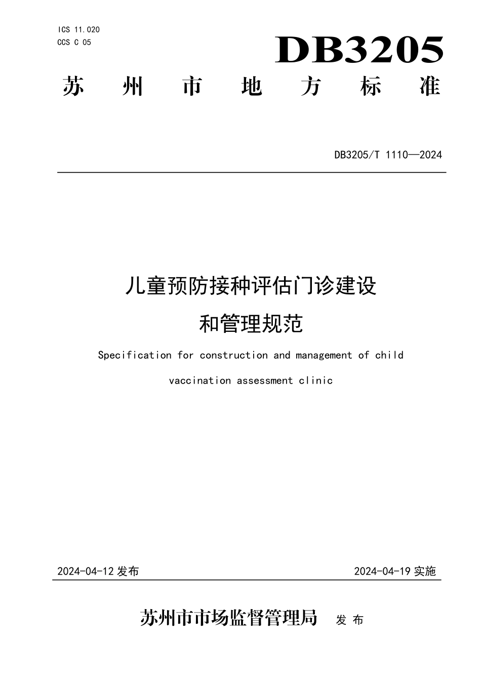 DB3205∕T 1110-2024 儿童预防接种评估门诊建设和管理规范_第1页