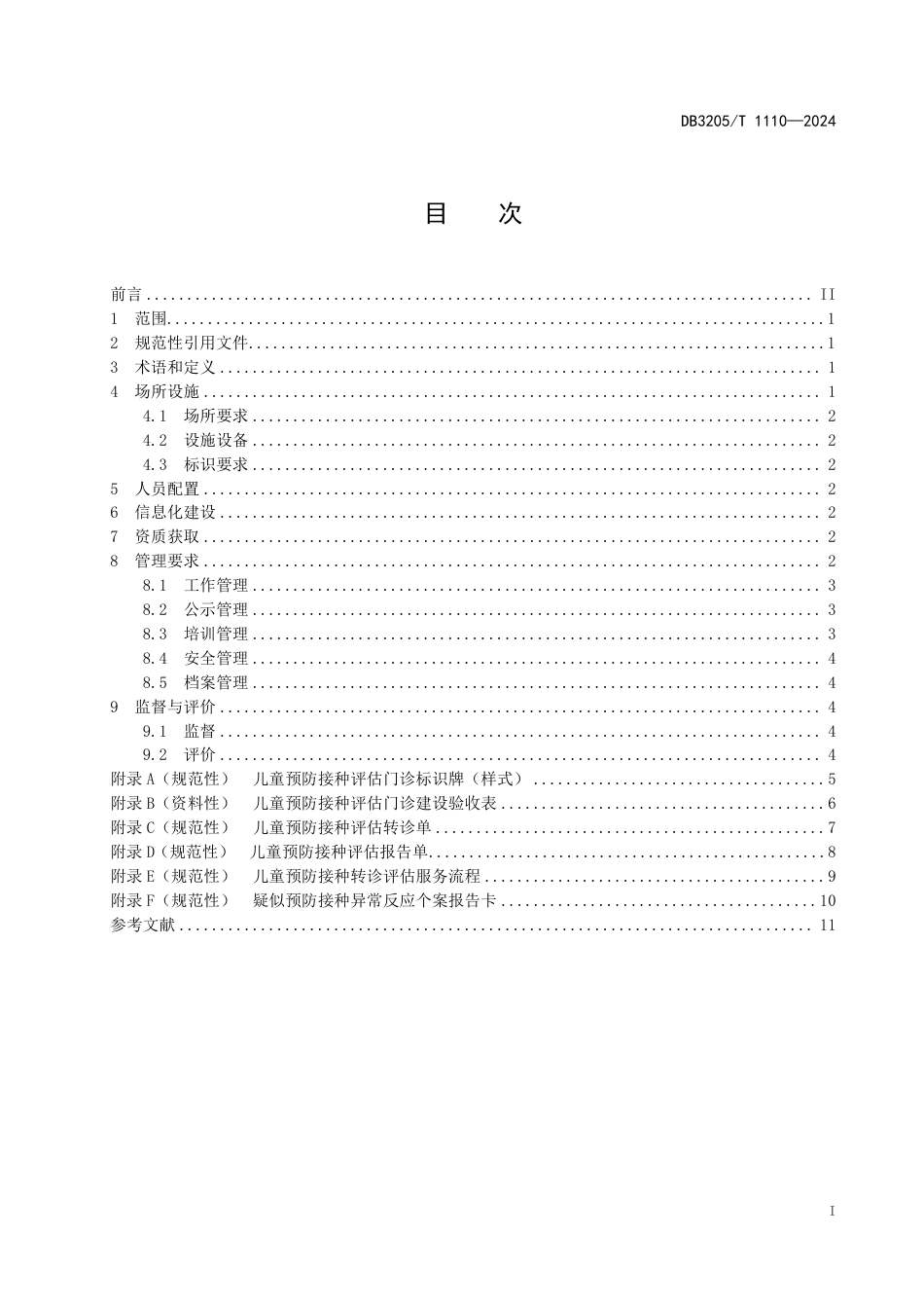 DB3205∕T 1110-2024 儿童预防接种评估门诊建设和管理规范_第3页