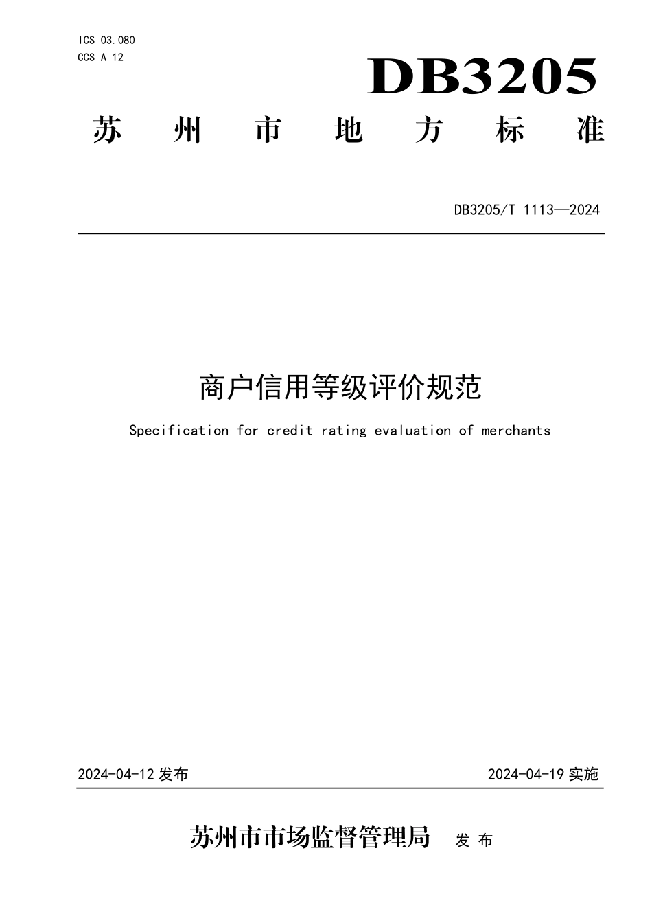 DB3205∕T 1113-2024 商户信用等级评价规范_第1页